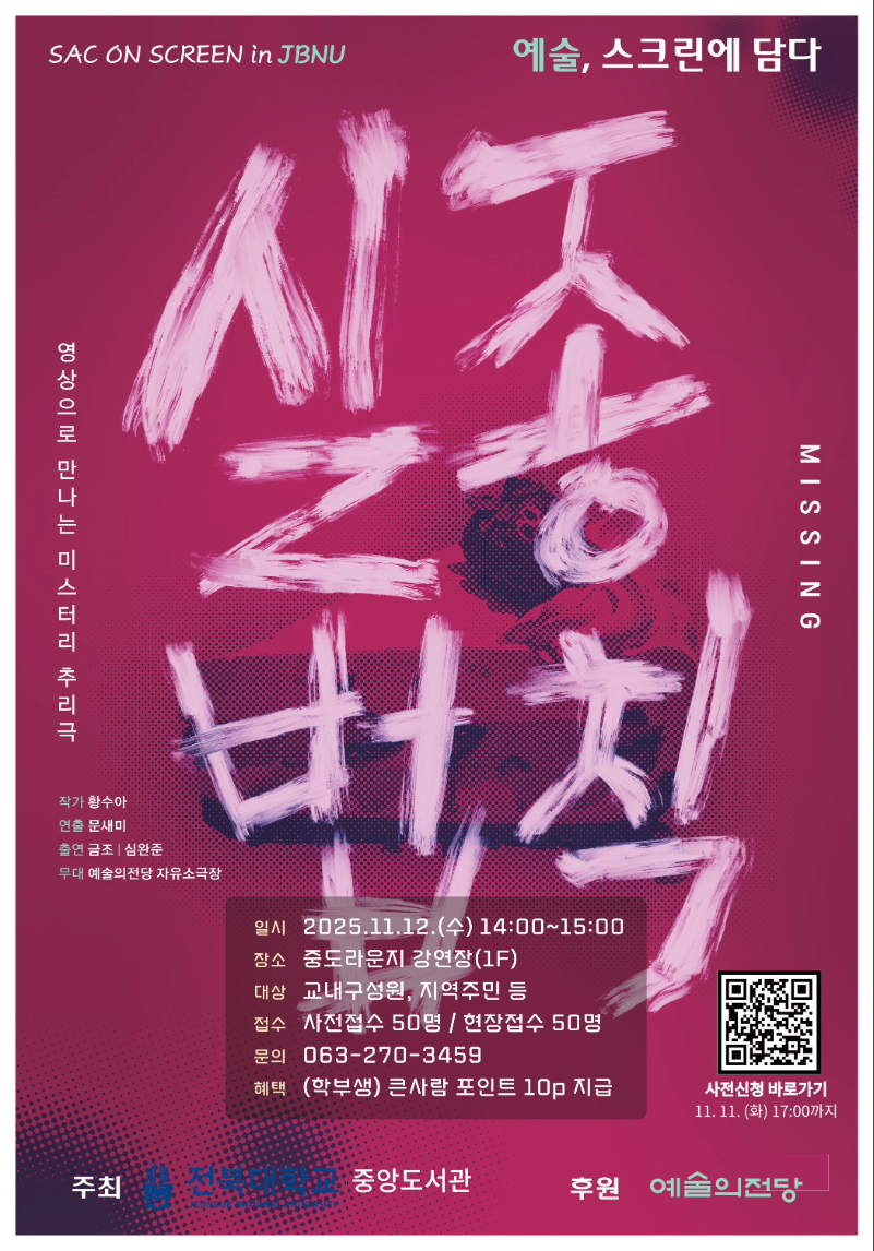 예술, 스크린에 담다 연극 실종법칙 전북대학교 중앙도서관 예술의전당