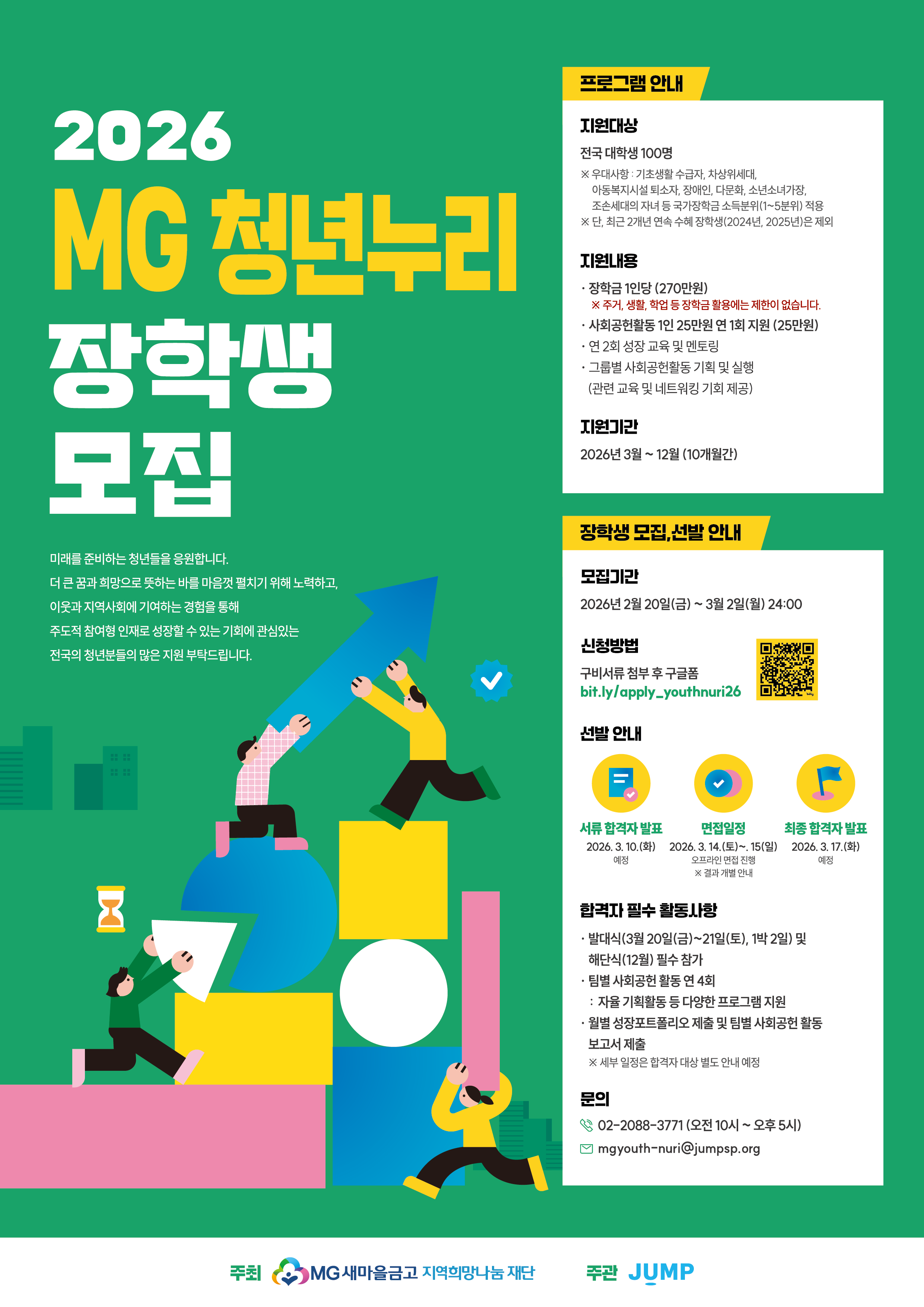 MG새마을금고 2026 청년누리 장학생 모집 안내