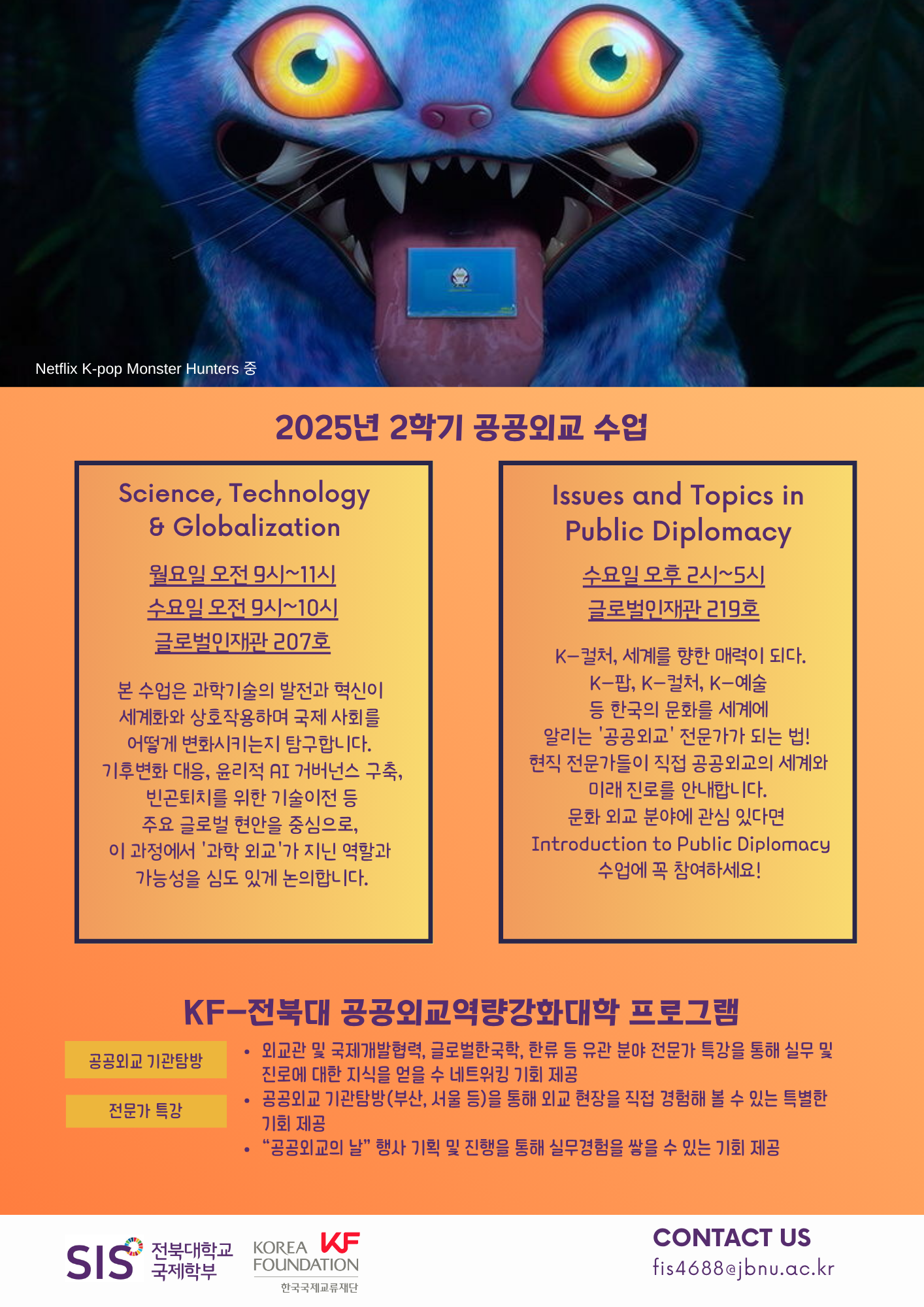 2025년 2학기 공공외교 교과목