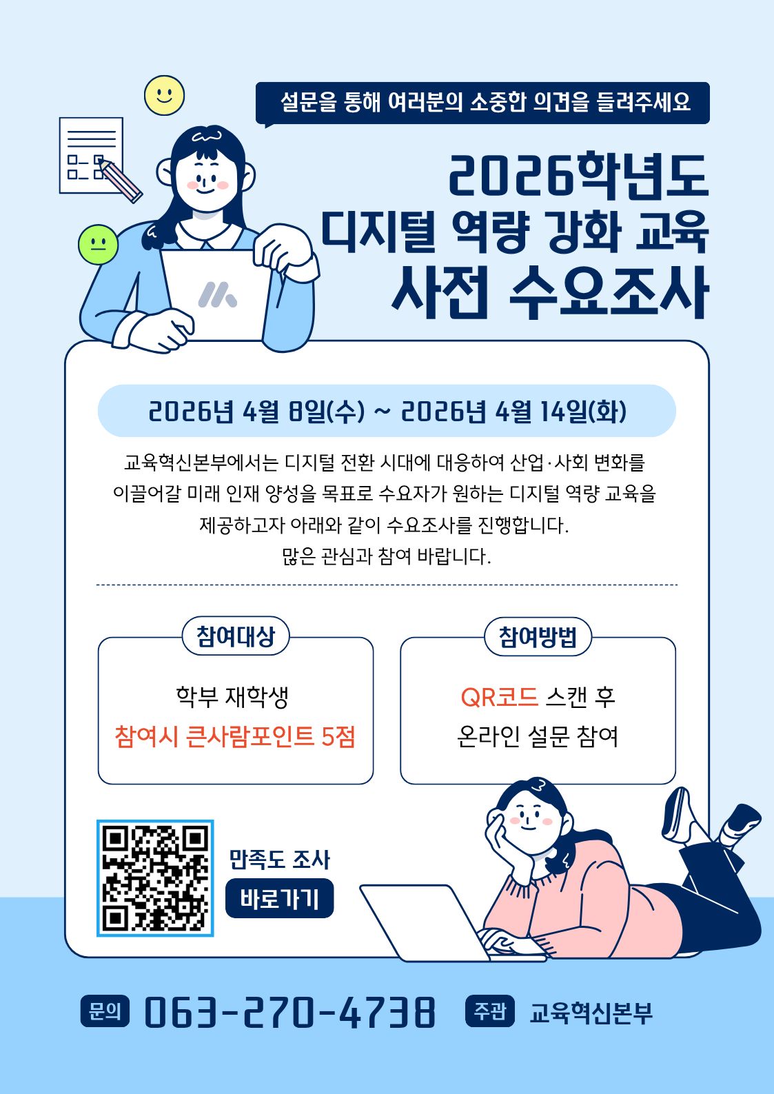 [교육혁신본부] 2026학년도 디지털 역량 강화 교육 사전 수요조사 안내(큰사람포인트 5점)