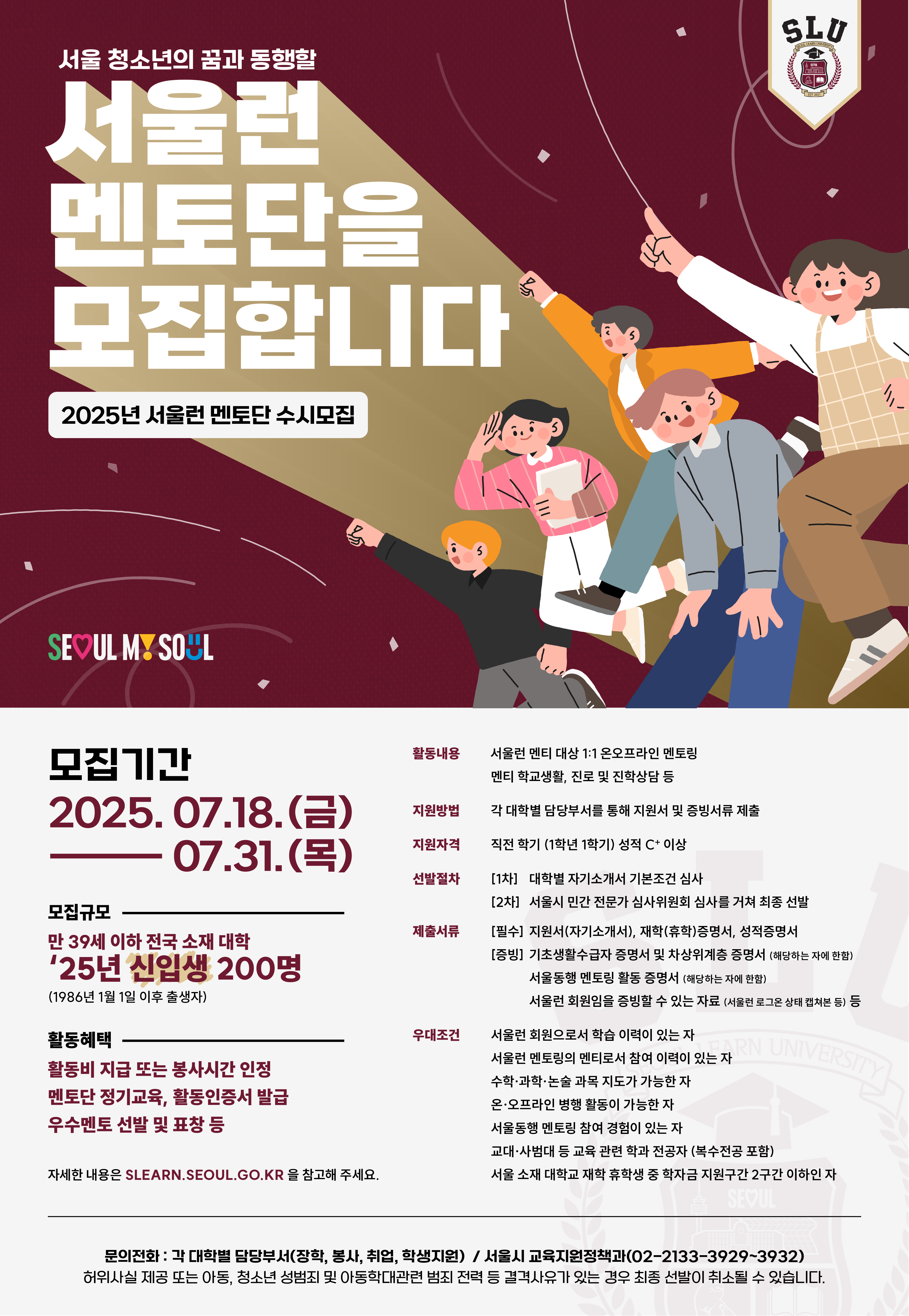 2025년 서울런 멘토단 수시모집 참여 대학생 추천 안내