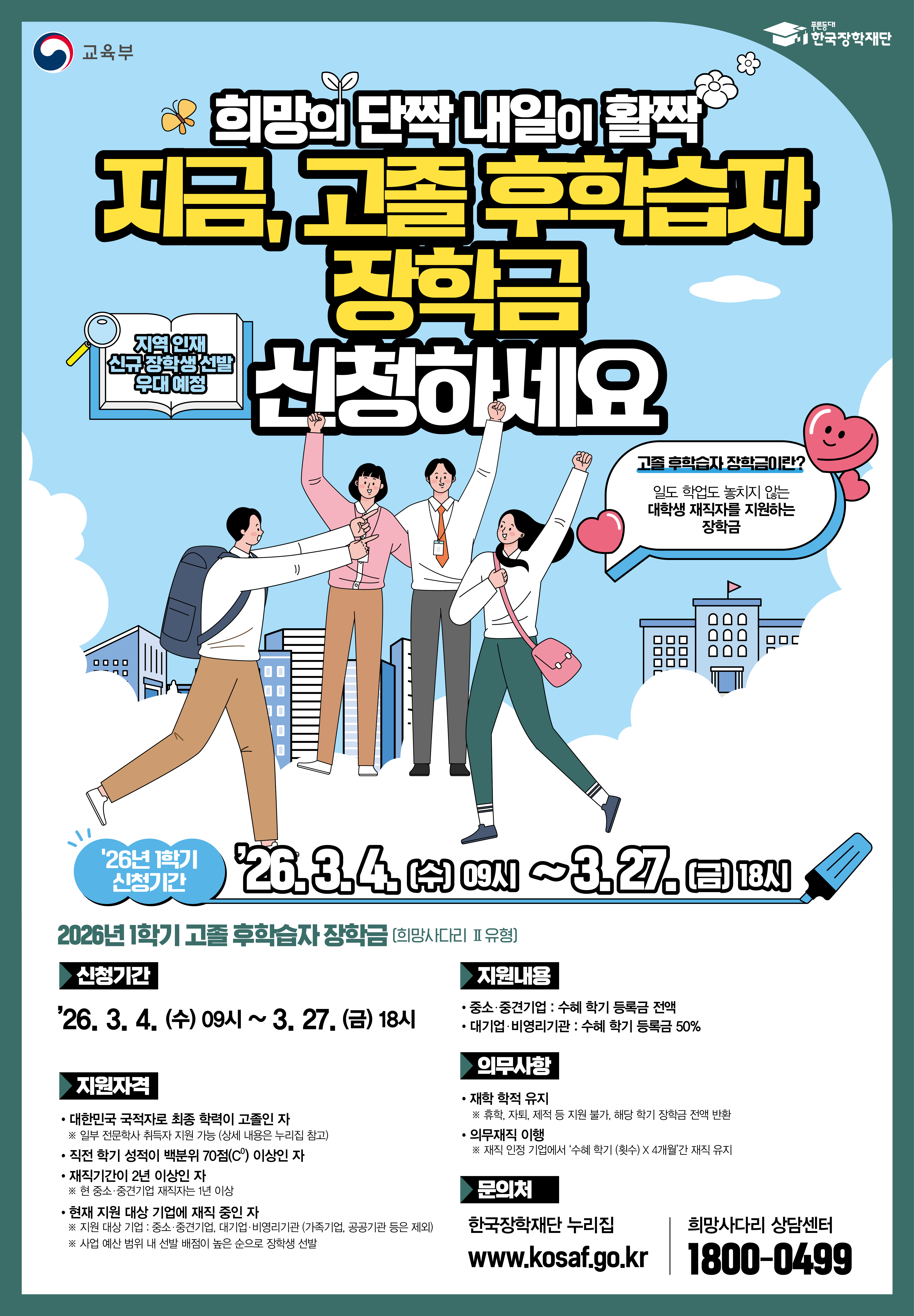 2026년도 고졸 후 학습자 장학사업(희망사다리 2유형) 신규장학생 신청 안내_기간연장