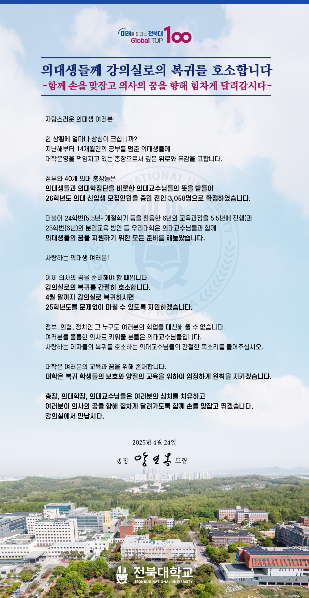 의대생들께 강의실로의 복귀를 호소합니다 