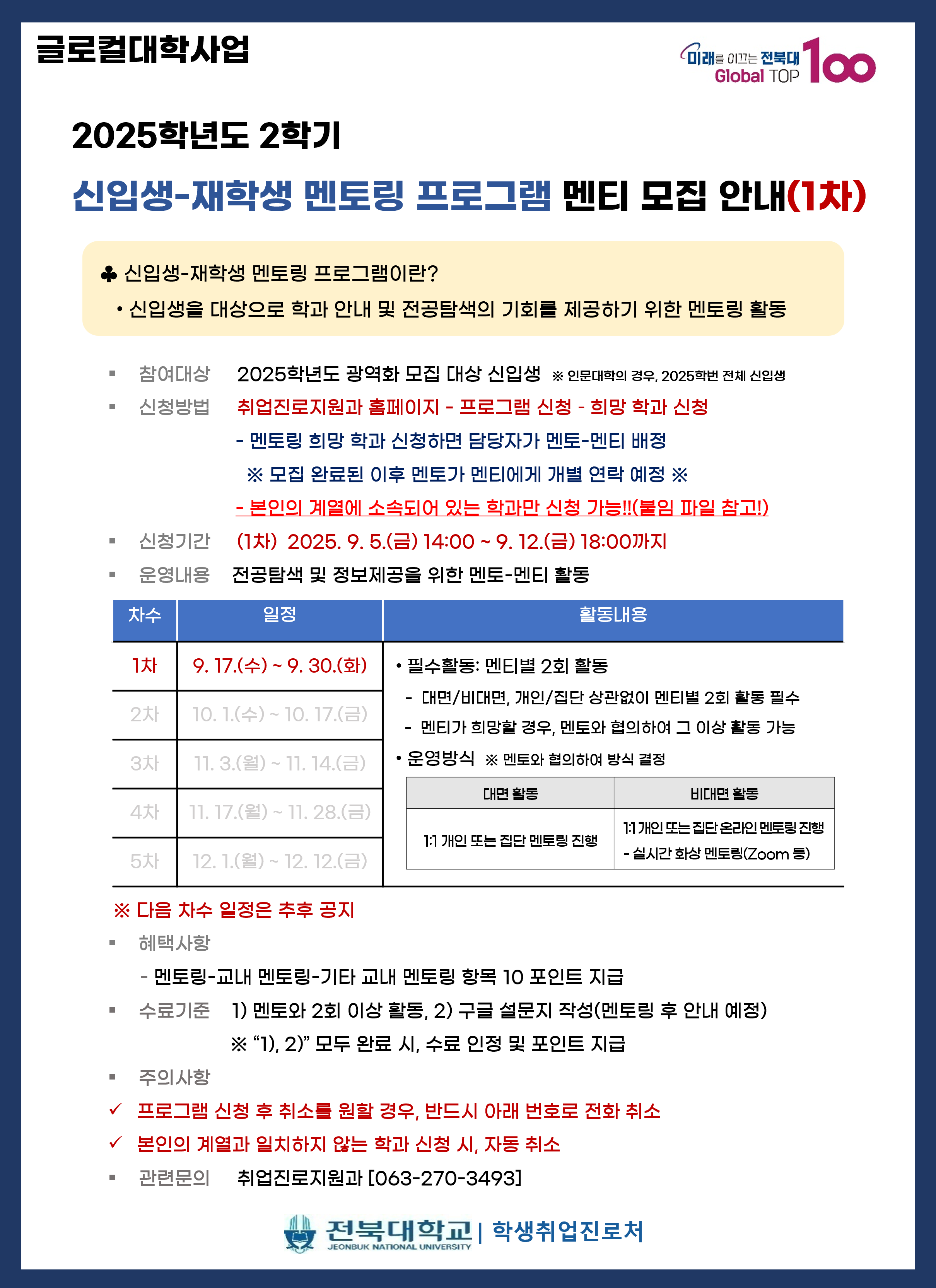 신입생 멘토링 멘티 모집(1차)