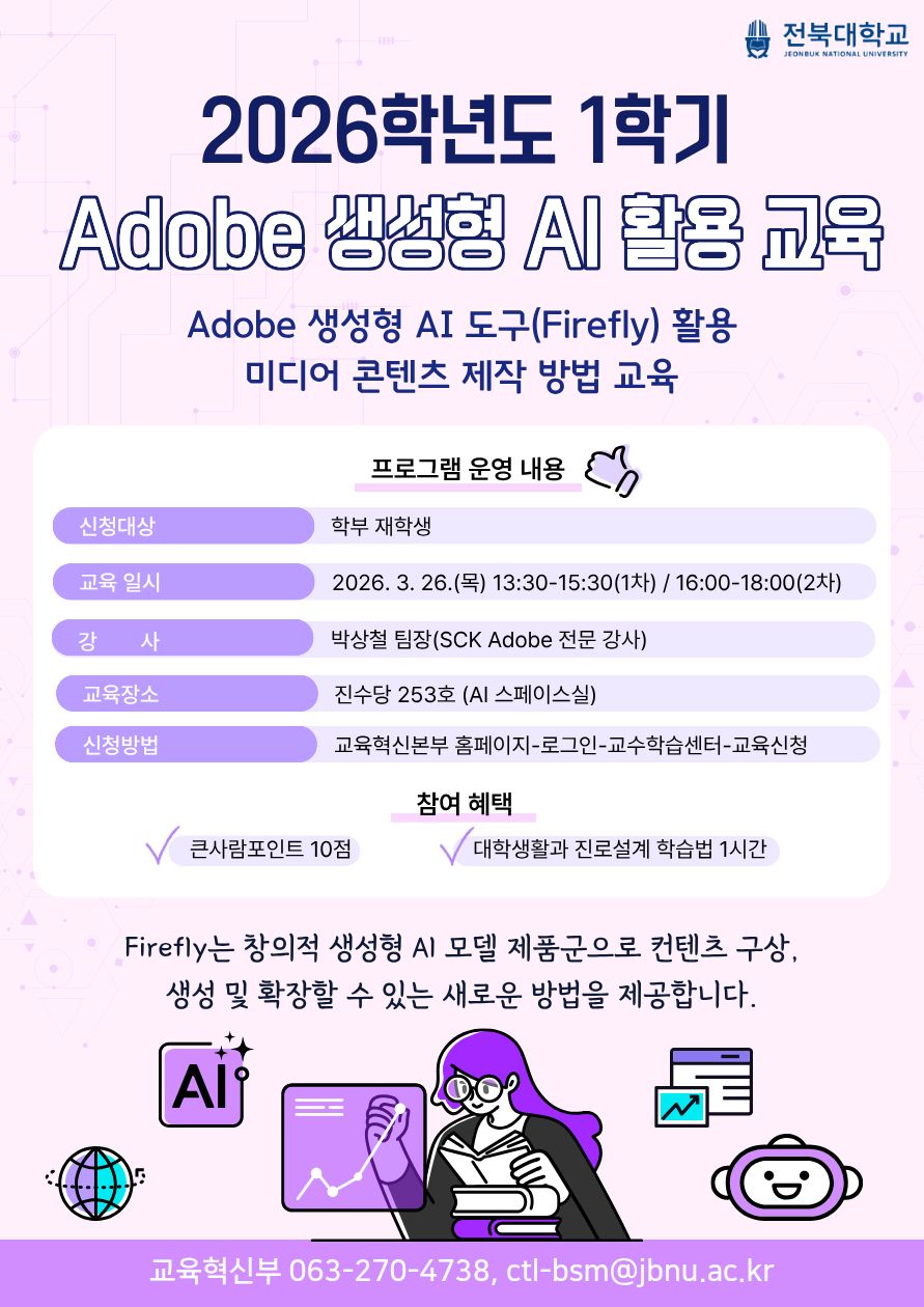 2026학년도 1학기 Adobe 생성형 AI 활용 교육 프로그램 운영 안내