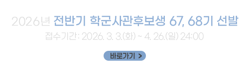 2026년 전반기 학군사관후보생 67, 68기 선발