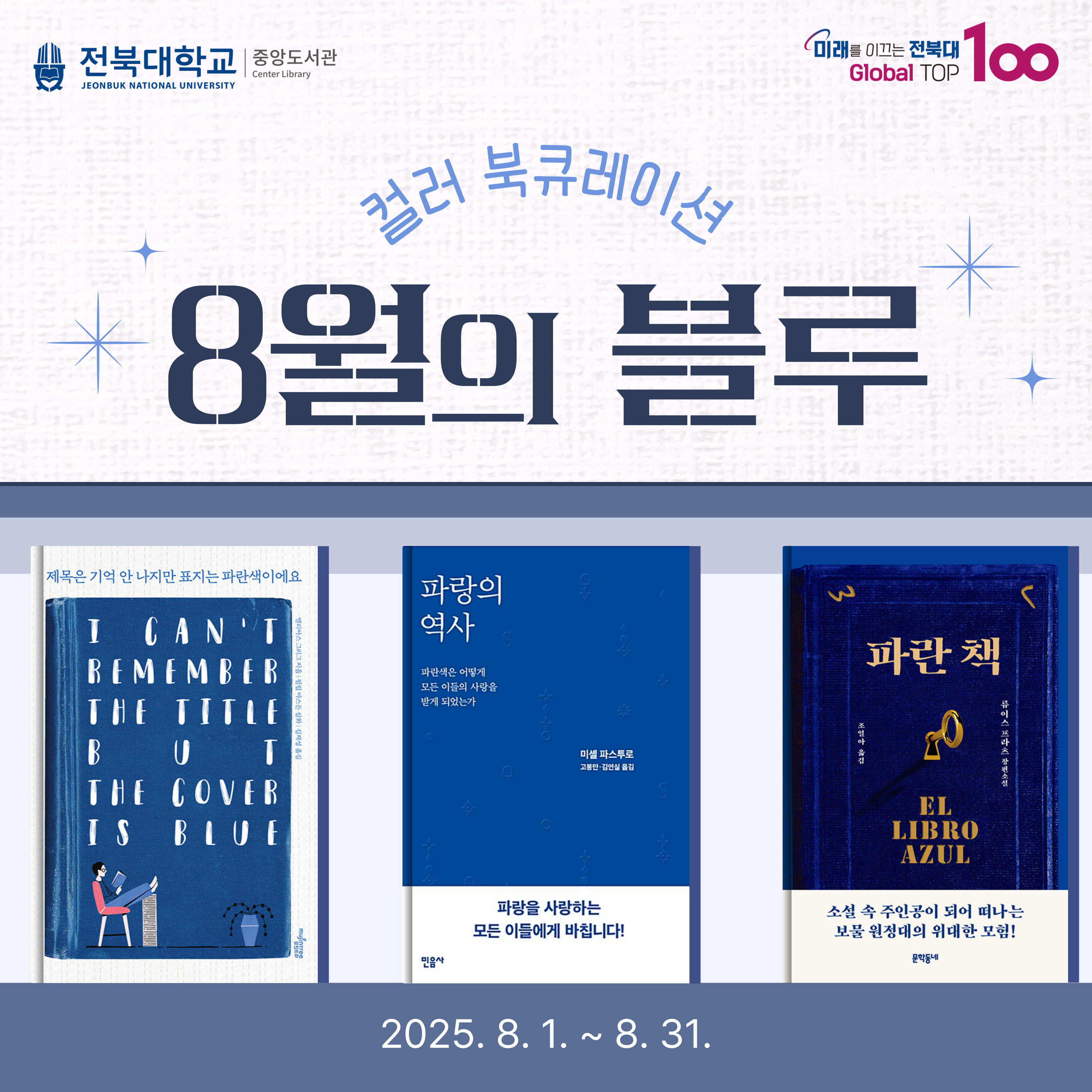 전북대학교 중앙도서관 컬러 북큐레이션 8월의 블루