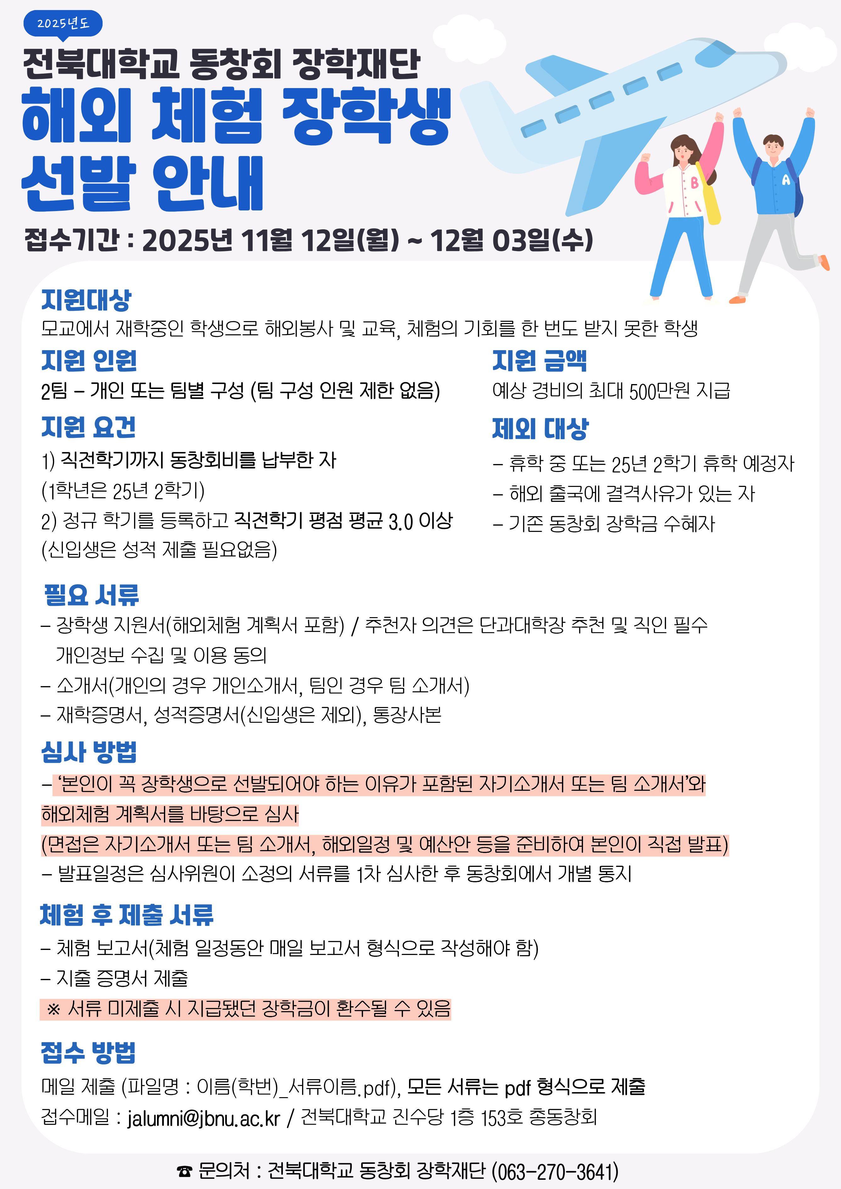2025년 전북대학교총동창회장학재단 해외체험 장학생 선발 안내_재공고