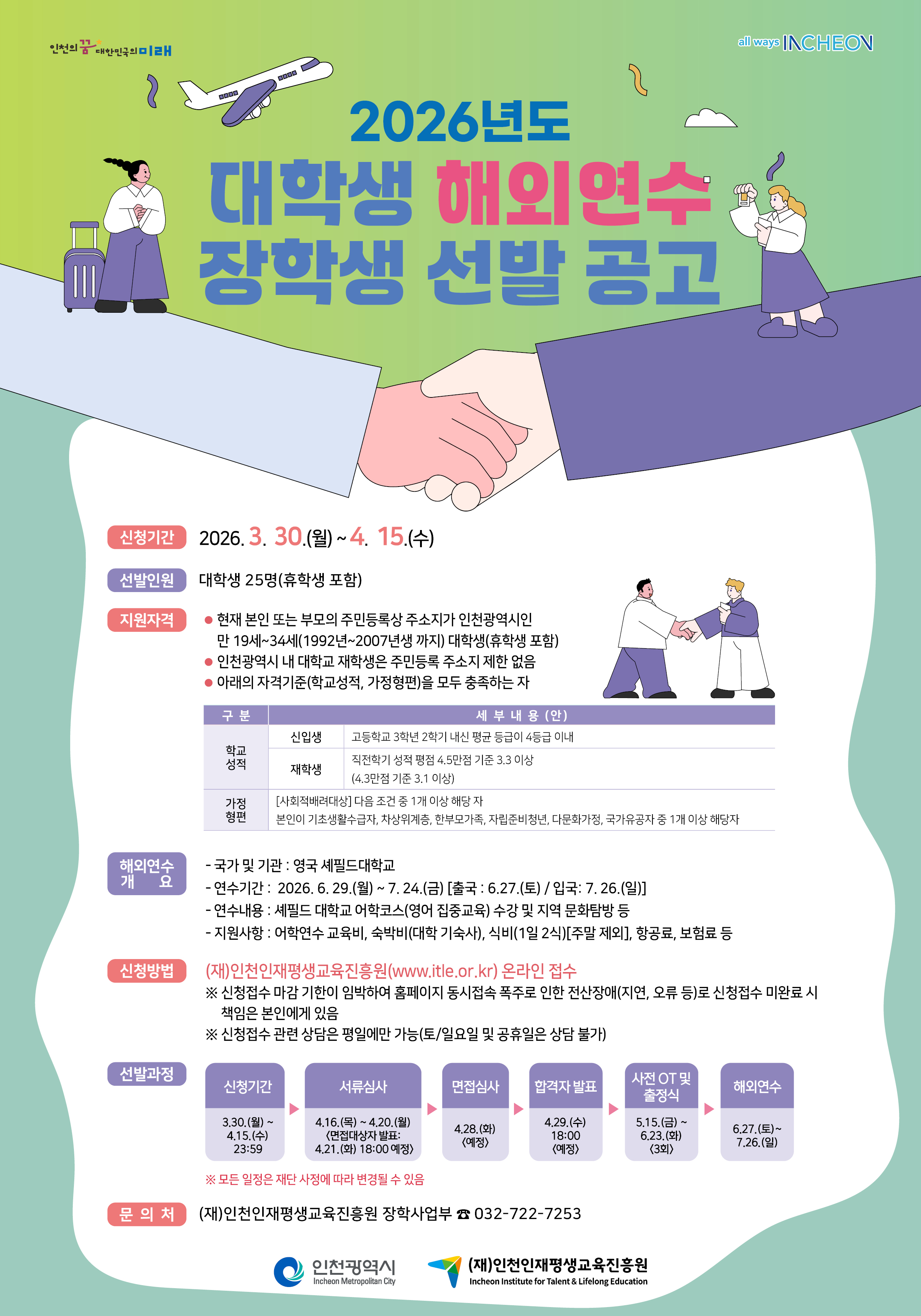 2026년도 (재)인천인재평생교육진흥원 대학생 해외연수 장학생 선발 안내