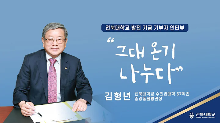 전북대학교 발전 기금 기부자 인터뷰 