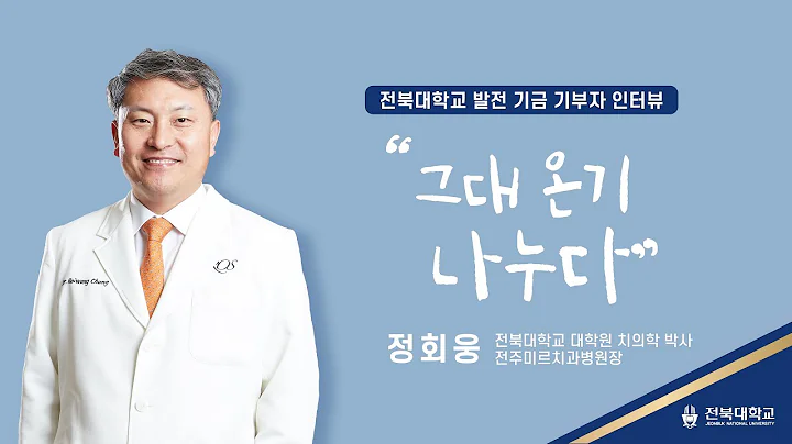 전북대학교 발전 기금 기부자 인터뷰 