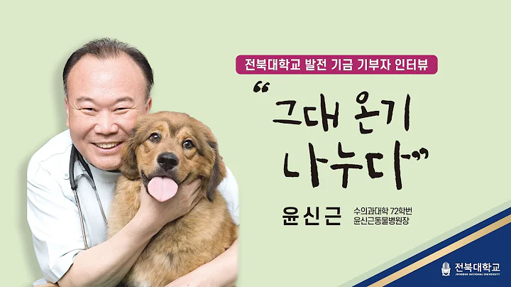 전북대학교 발전 기금 기부자 인터뷰 