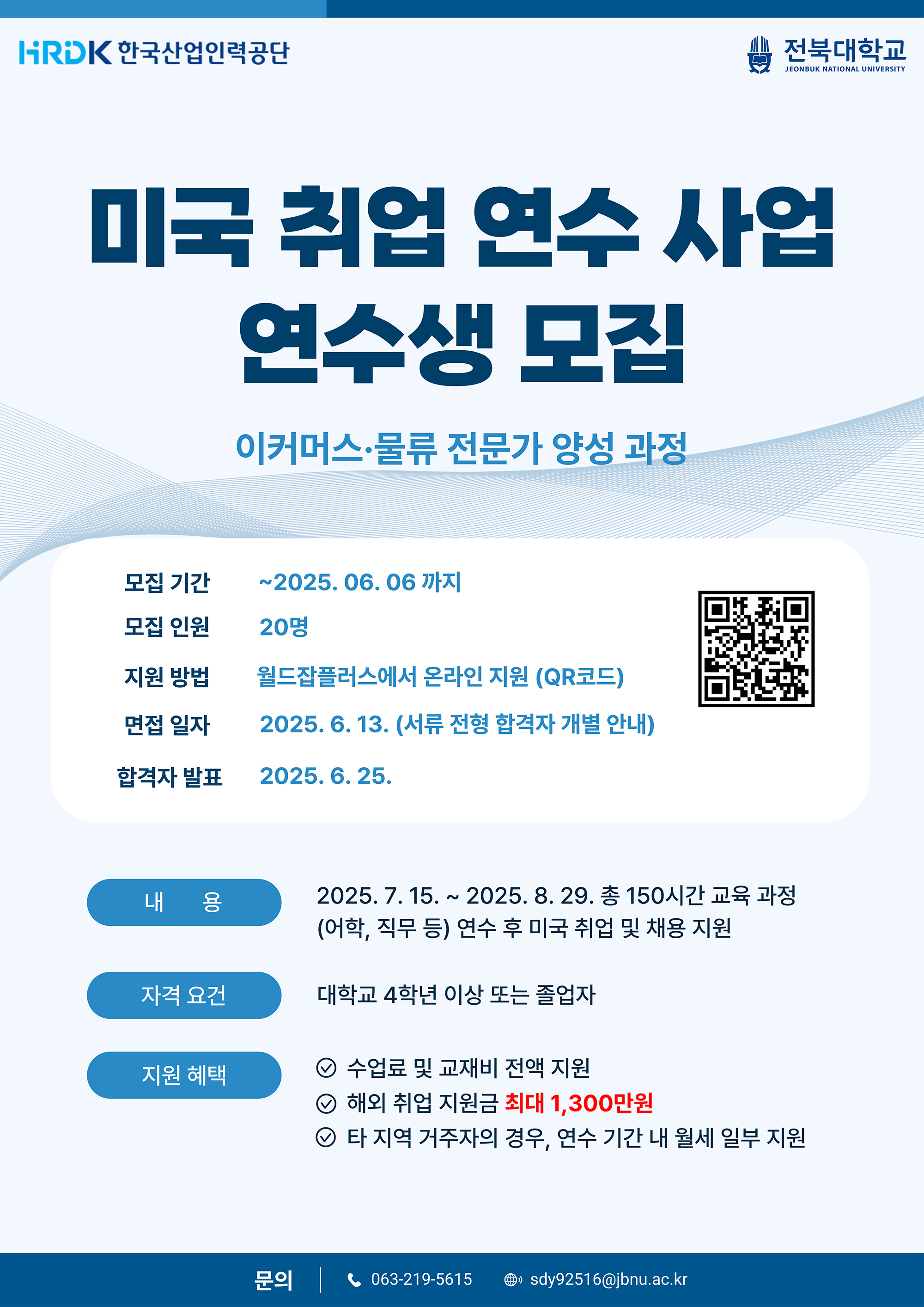 미국 취업 연수사업 연수생 모집 공고 포스터