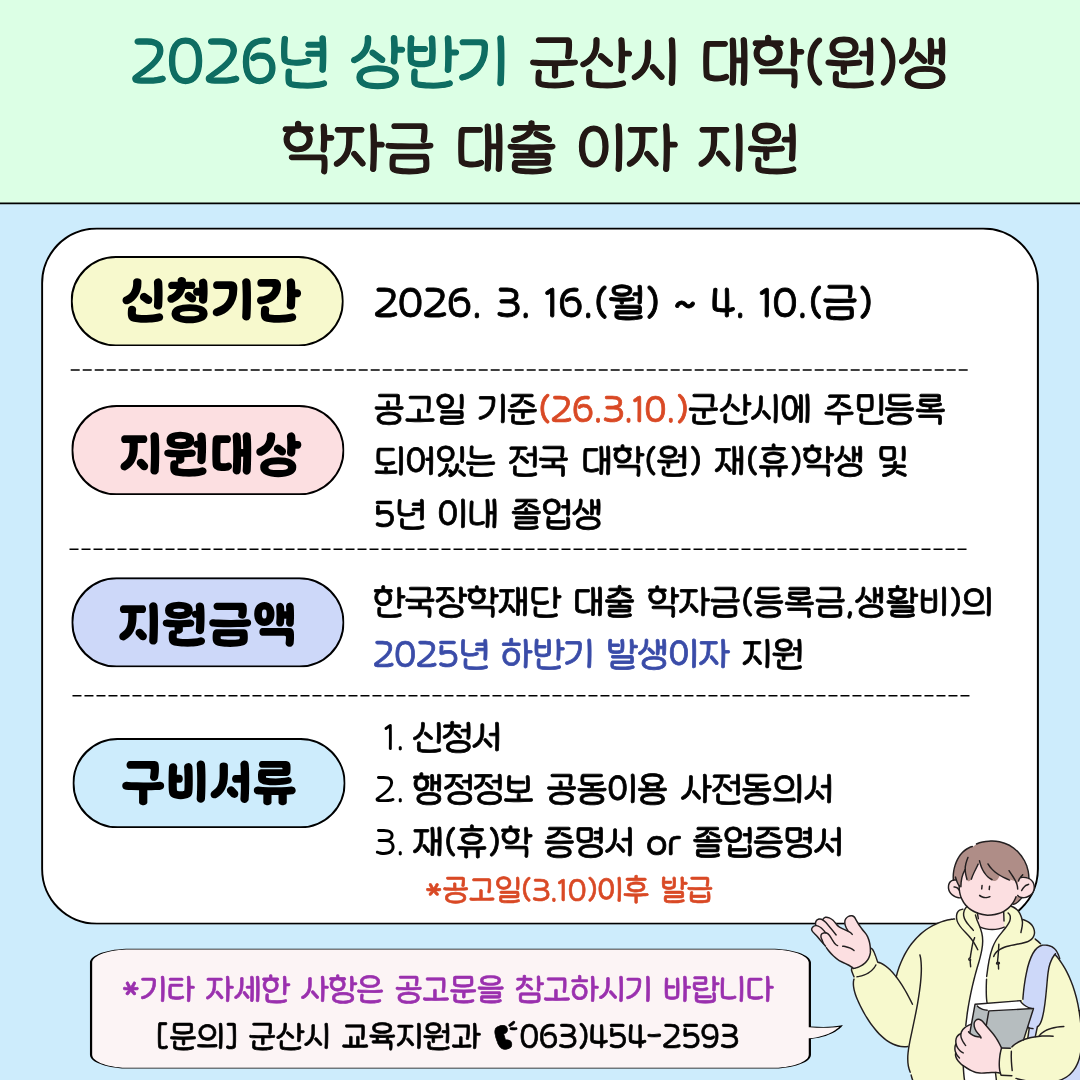 2026년 상반기 군산시 대학생 학자금 이자 지원사업 안내