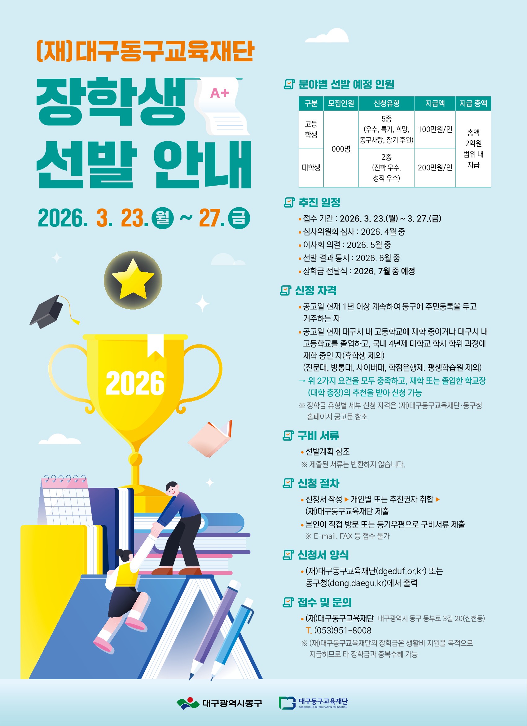 2026년도 (재)대구동구교육재단 장학생 선발 안내