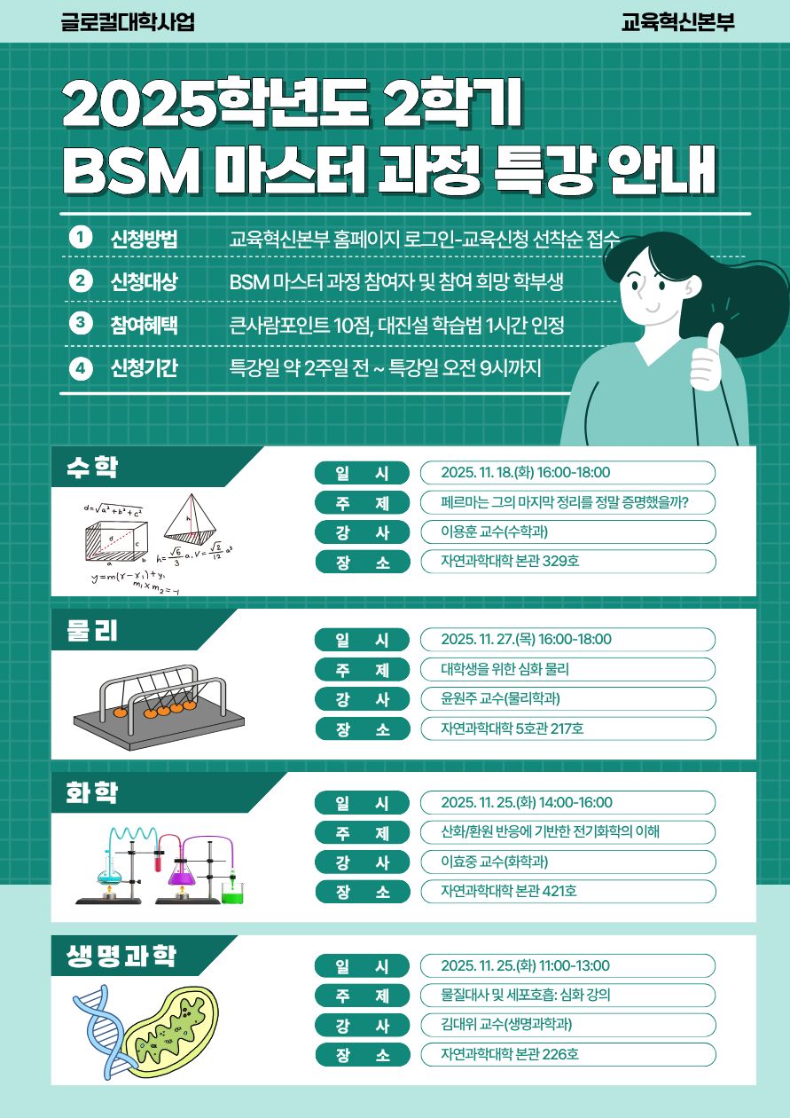 [글로컬사업] 2025학년도 2학기 BSM 마스터 과정 특강 운영 안내(큰사람포인트 및 간식 제공)