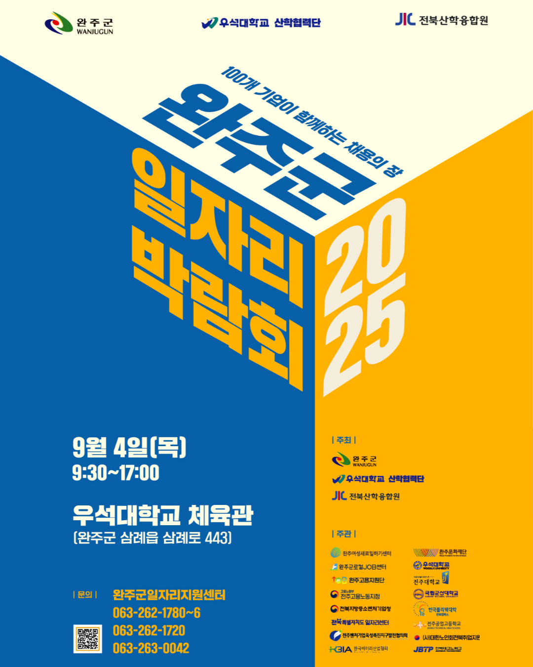 2025 완주군일자리 박람회
