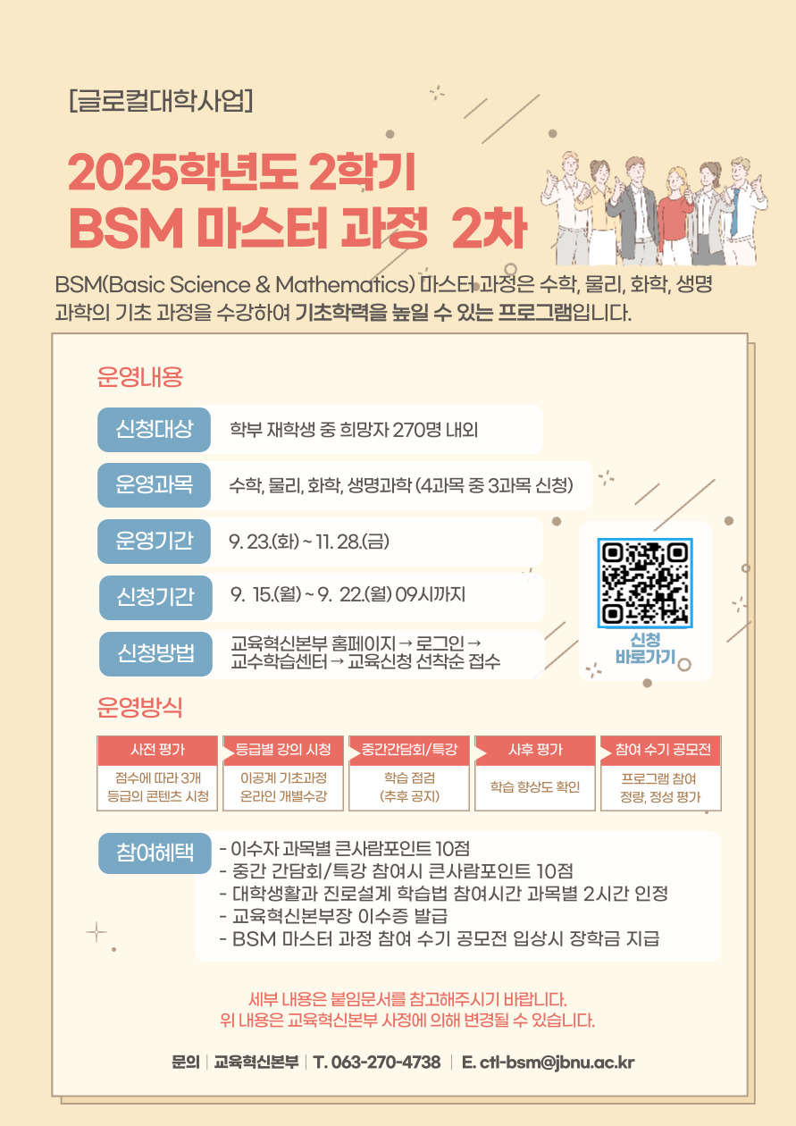 [글로컬사업] 2025학년도 2학기 BSM 마스터 과정 2차 운영 안내
