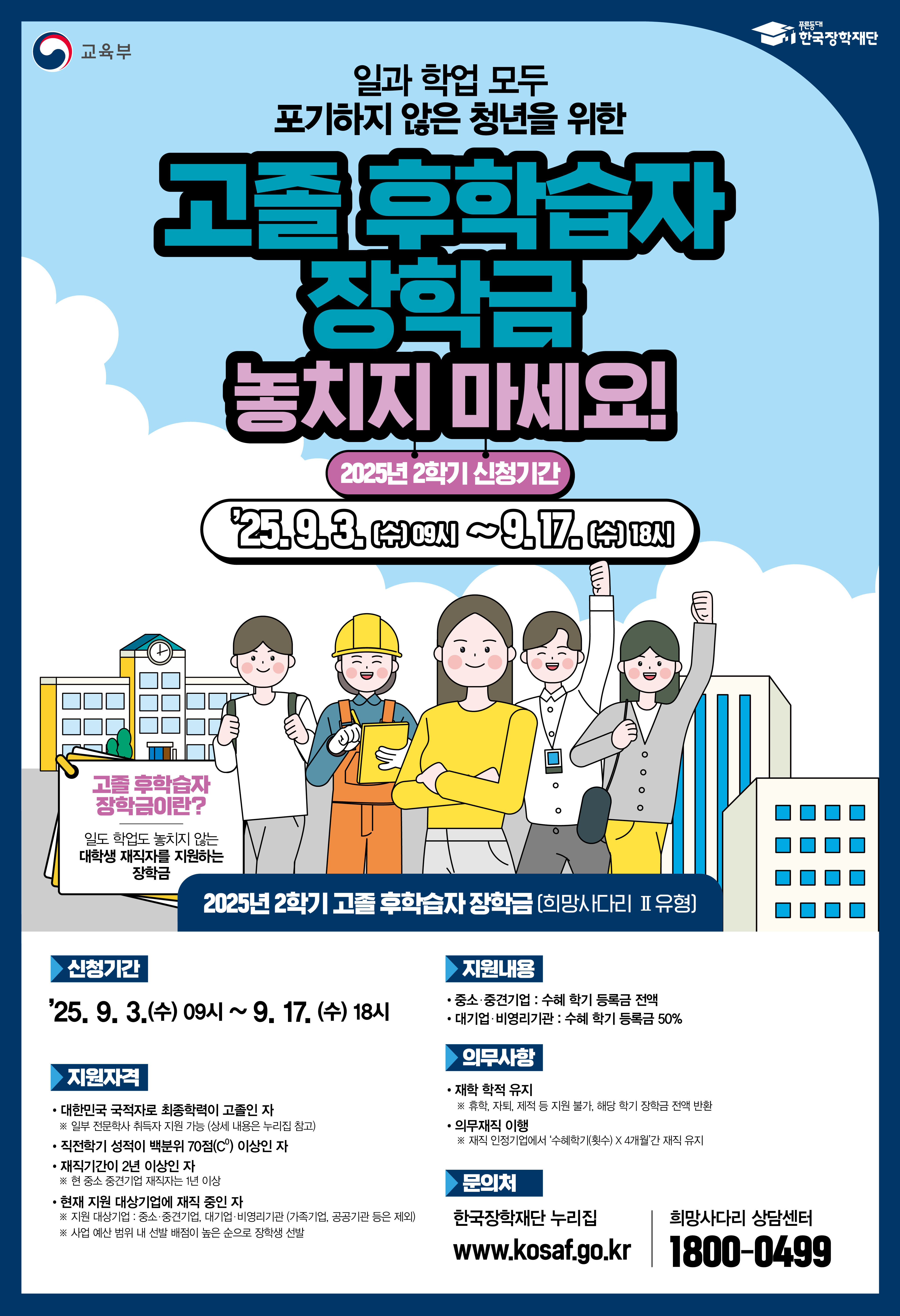 2025년도 2학기 고졸 후학습자 장학사업(희망사다리II유형) 신규장학생 선발 안내