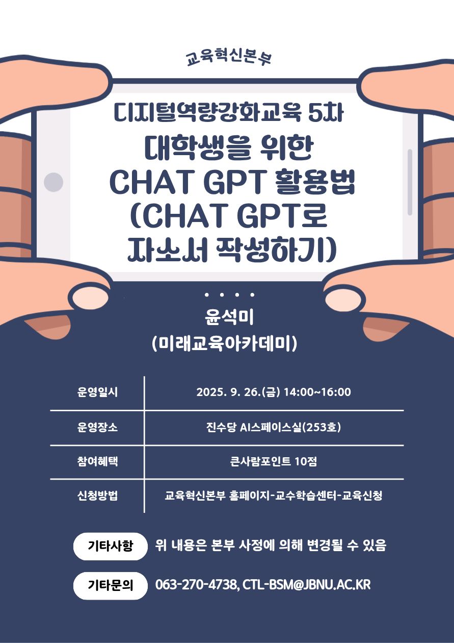 [국립대육성사업] 2025학년도 디지털 역량 강화 교육 5차-대학생을 위한 ChatGPT 활용법 안내