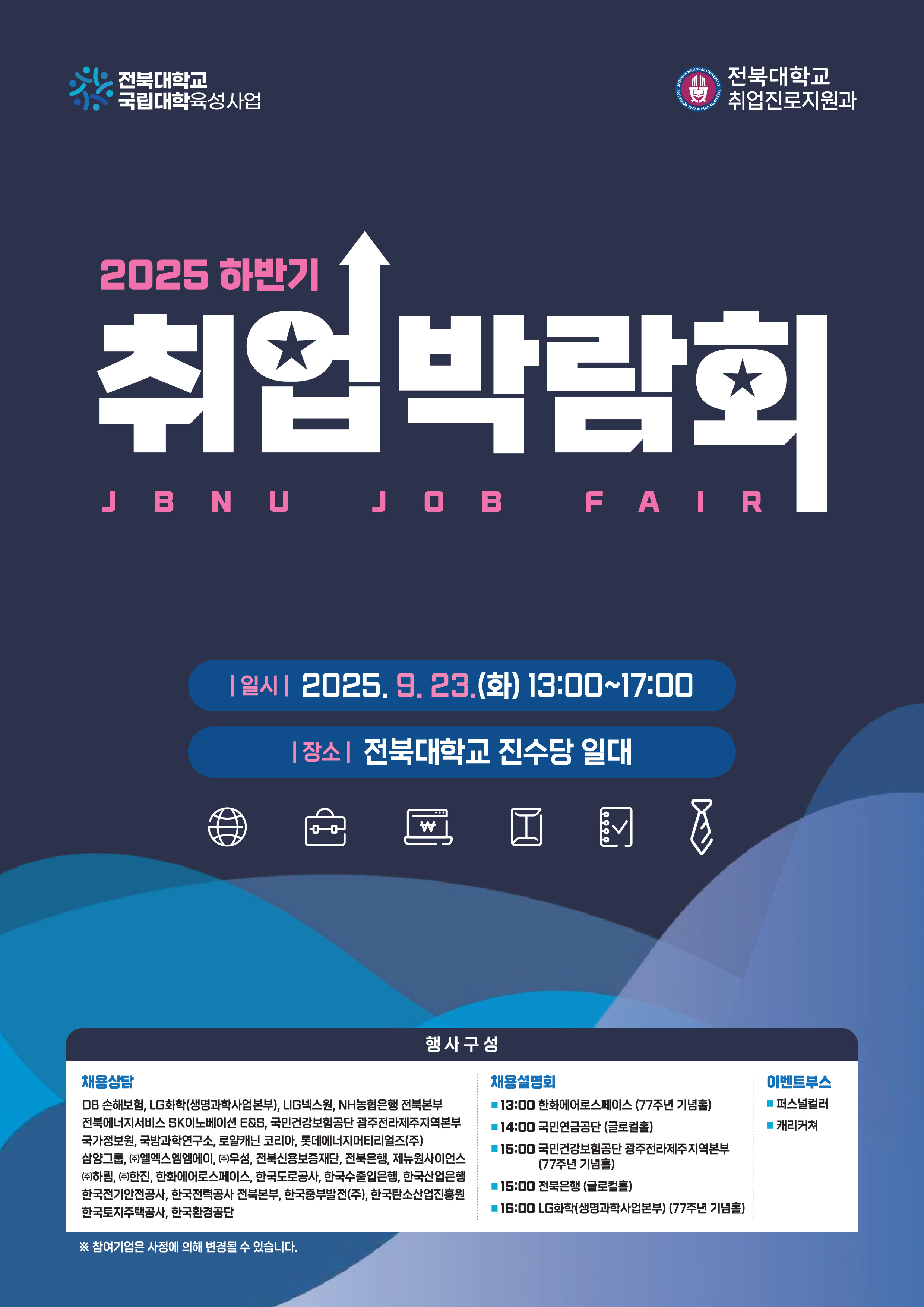 2025 전북대학교 취업박람회 개최 안내