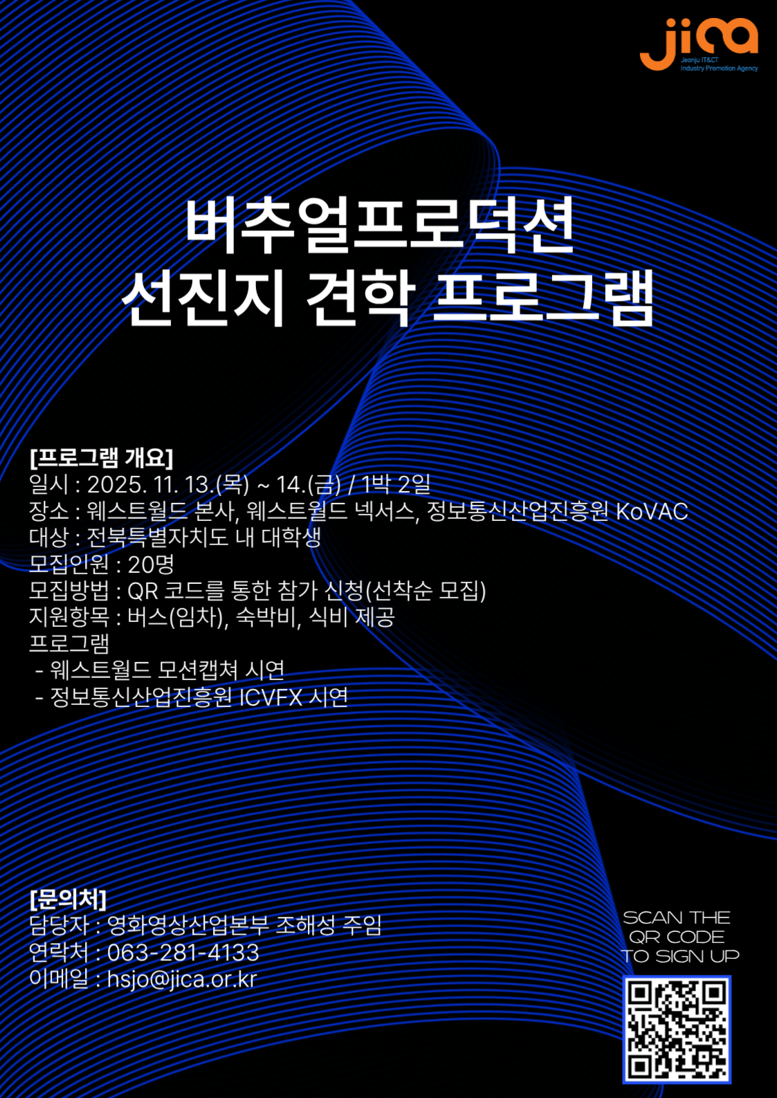 [전주정보문화산업진흥원] 버추얼프로덕션 선진지 견학 프로그램