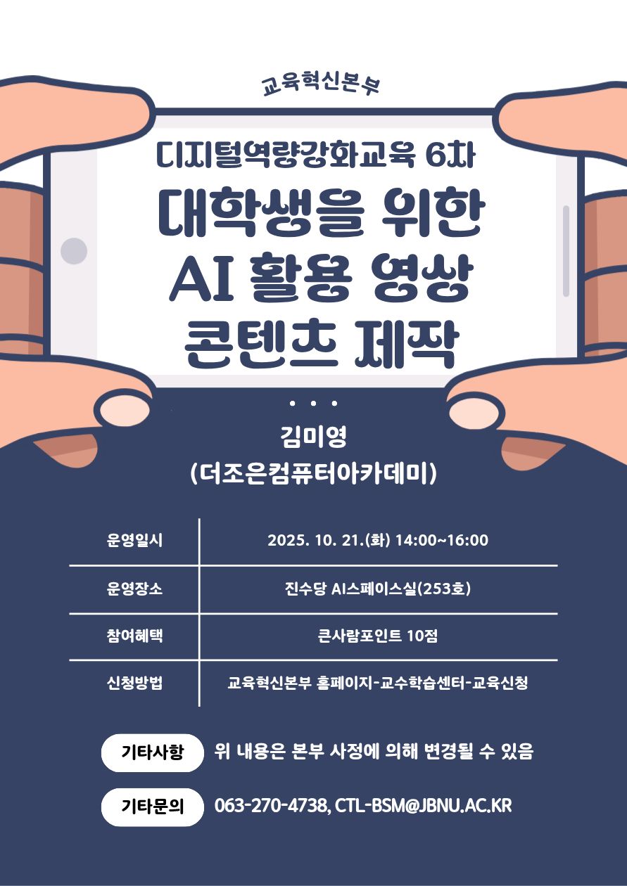 [국립대육성사업] 2025학년도 디지털 역량 강화 교육 6차-대학생을 위한 AI 활용 영상 콘텐츠 제작 운영 안내