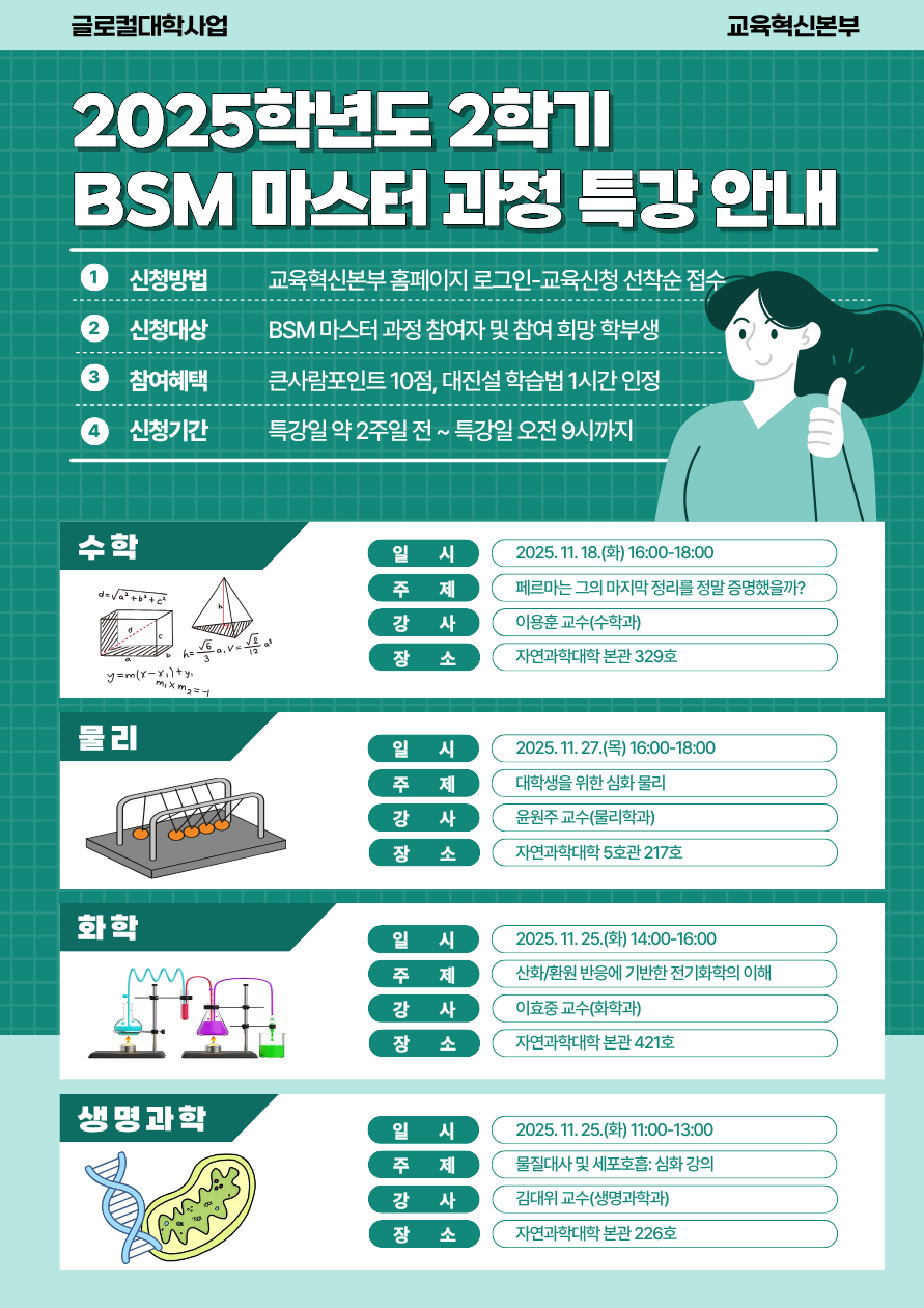 [글로컬사업] 2025학년도 2학기 BSM 마스터 과정 특강 운영 안내