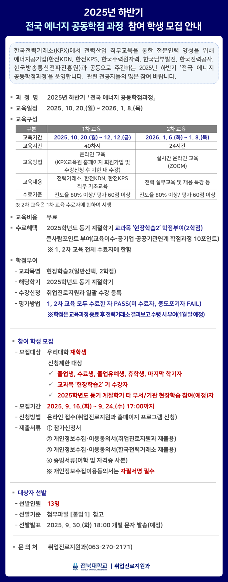 2025년 하반기 전국 에너지 공동학점과정 모집 안내