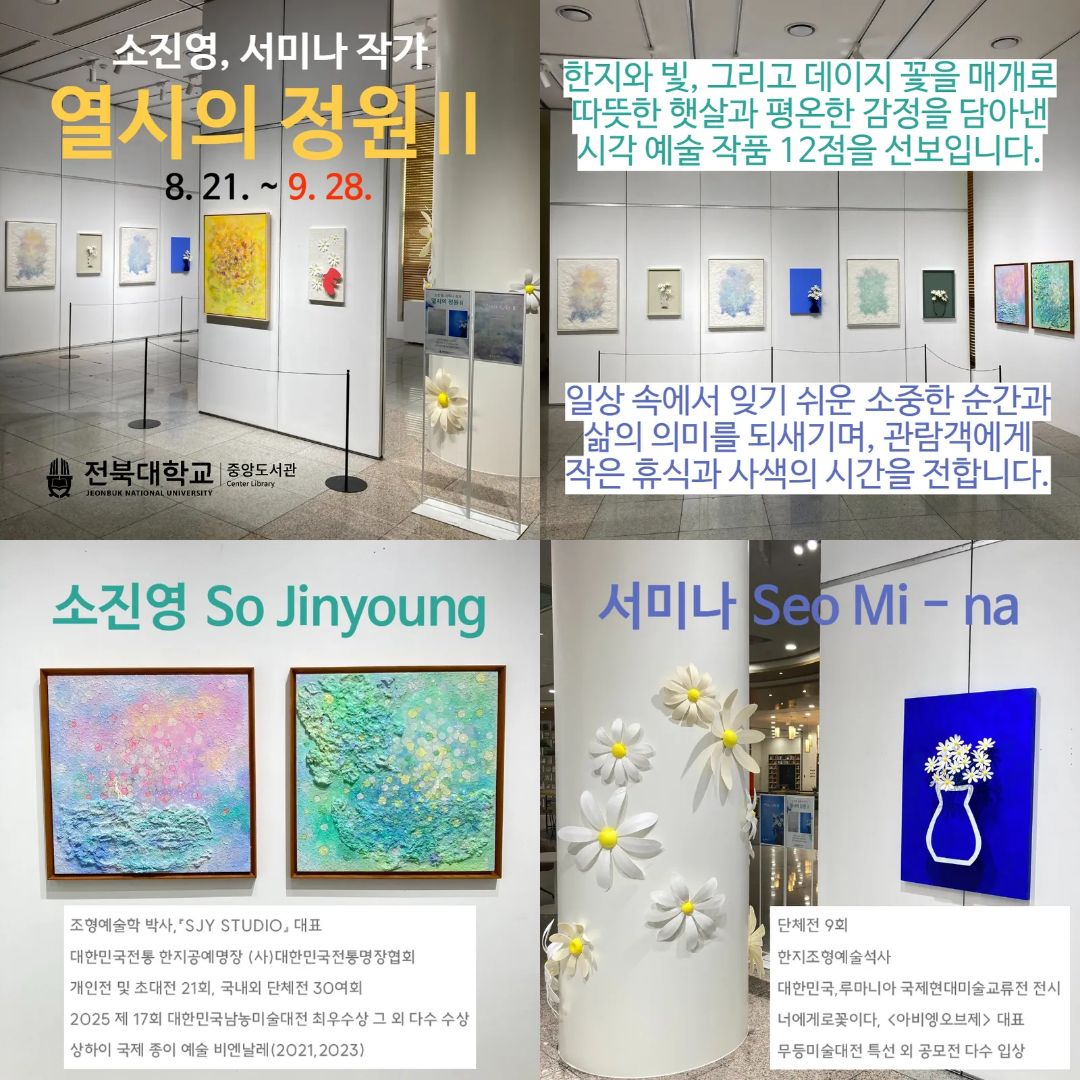 소진영, 서미나 작가 열시의 정원Ⅱ 전북대학교 중앙도서관 한지 빛 데이지 꽃