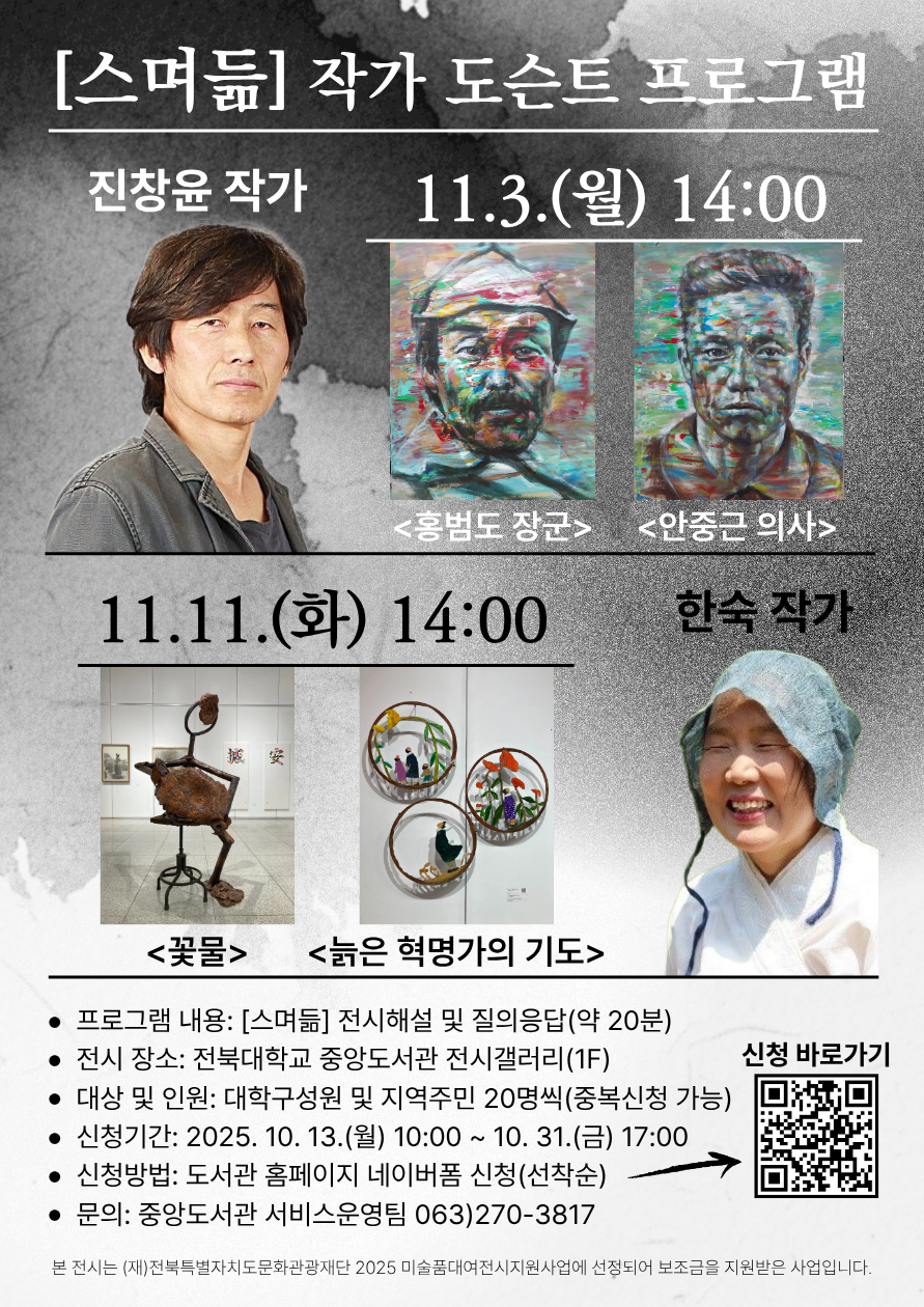 스며듦 작가 도슨트 프로그램 진창윤 작가 한숙 작가 전북대학교 중앙도서관