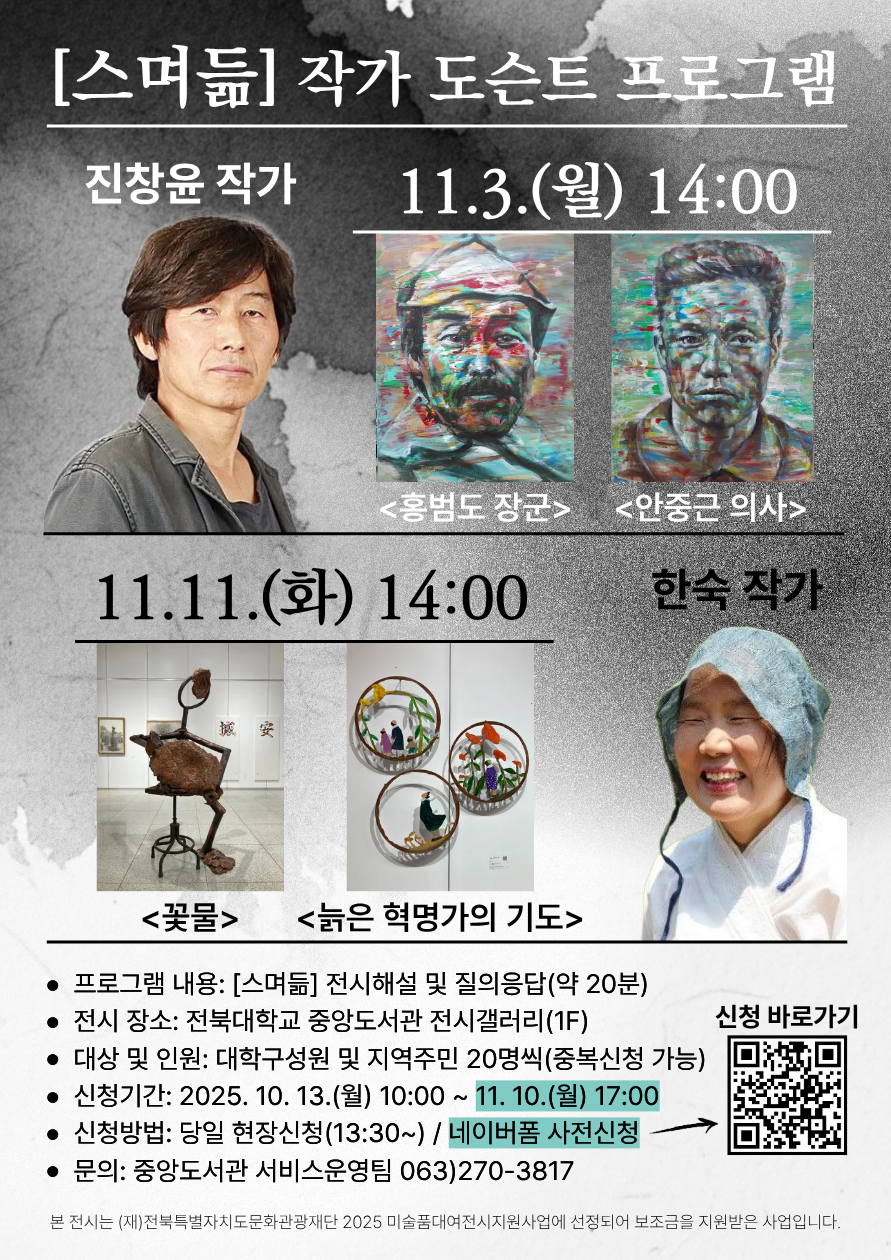 스며듦 진창윤 한숙 작가 도슨트 프로그램 전북대학교 중앙도서관 전북민족미술인협회