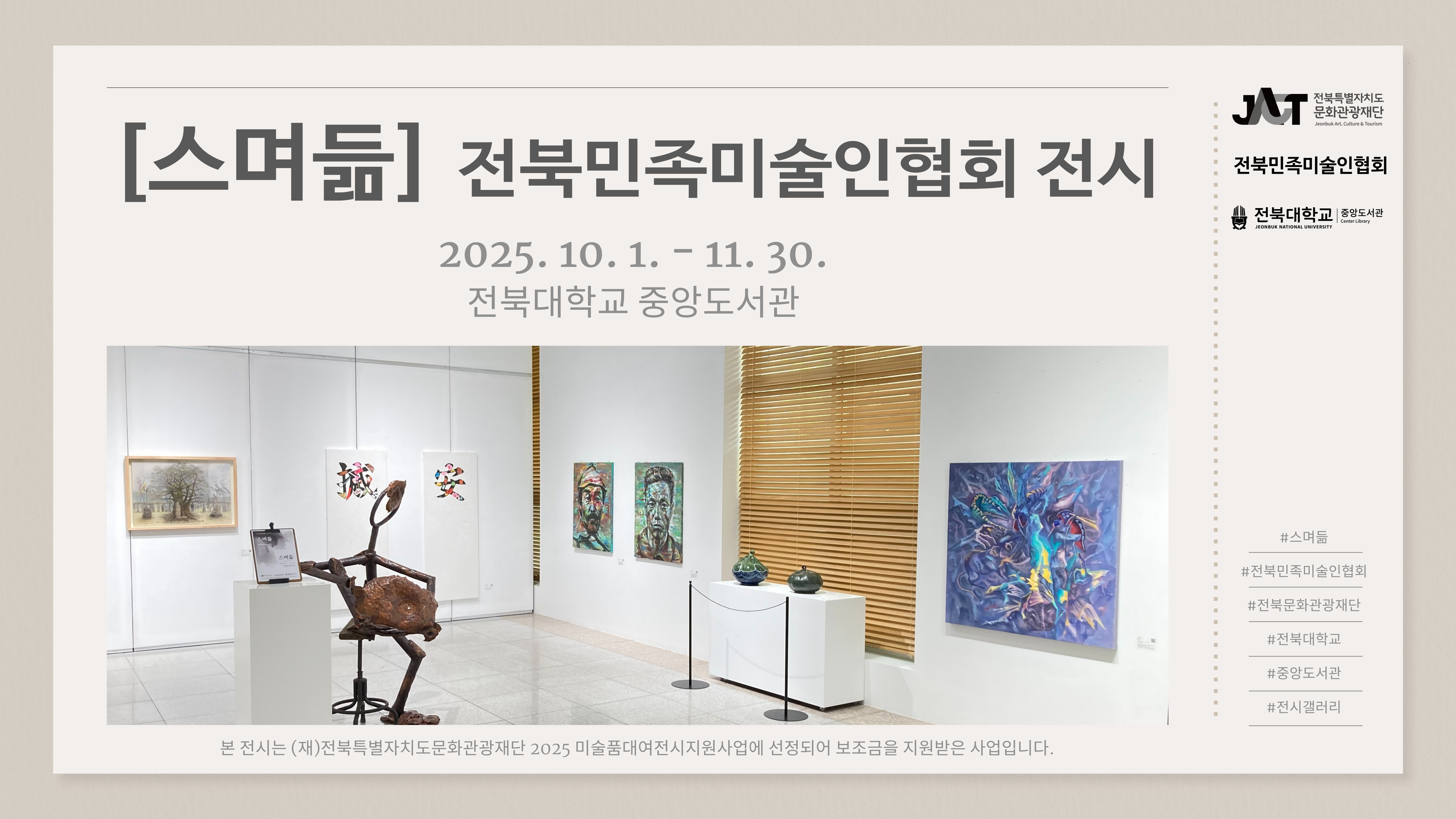 스며듦 전북민족민술인협회 전시 전북대학교 중앙도서관 전북특별자치도 문화관광재단 2025 미술품 대여전시 지원사업 도슨트