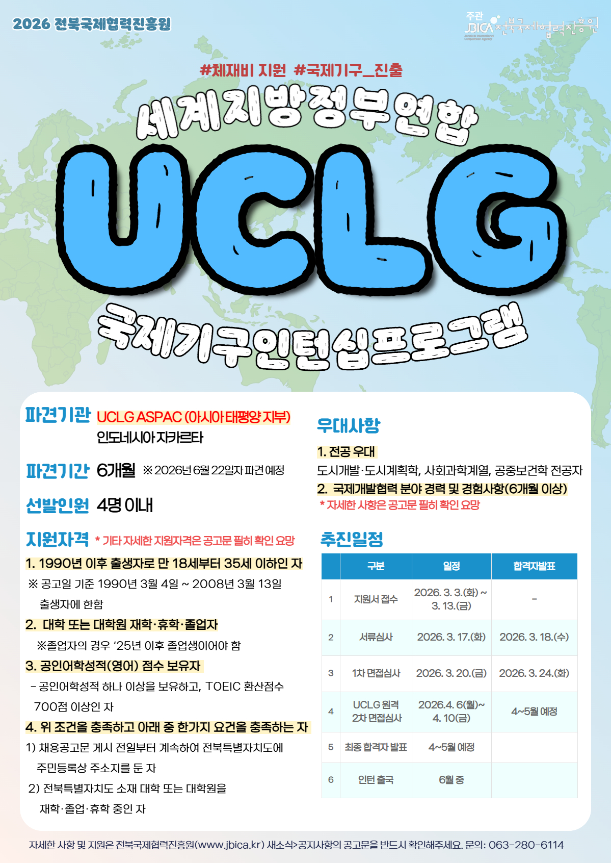   도내 청년인재의 국제기구 진출지원으로 청년의 취업 역량 강화 및 글로벌 인재를 양성을 위한「2026 국제기구 인턴십(UCLG ASPAC)」참여자를 다음과 같이 모집하오니 많은 관심과 참여 바랍니다