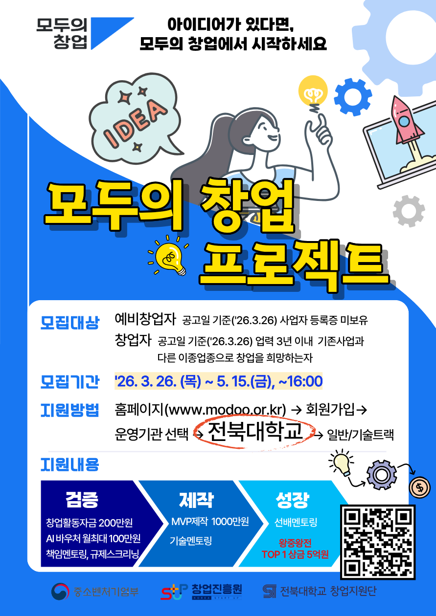 모두의창업 전북대학교