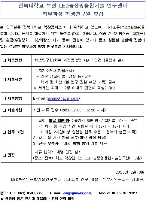 익산캠퍼스 LED농생명융합기술연구센터 학부연구원 모집(~'26.02.26 까지) 게시글 썸네일