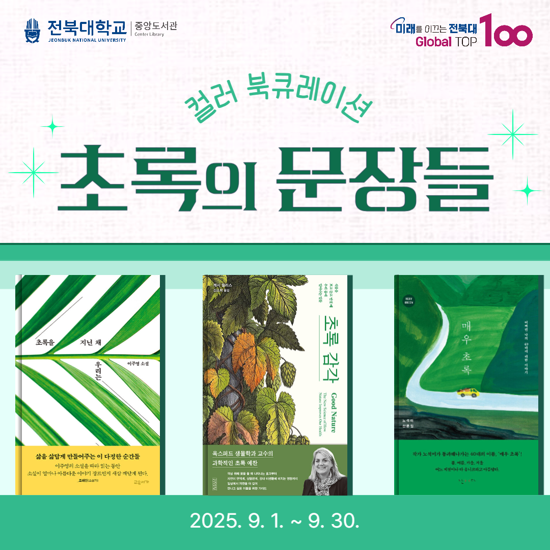 전북대학교 중앙도서관 컬러 북큐레이션 초록의 문장들