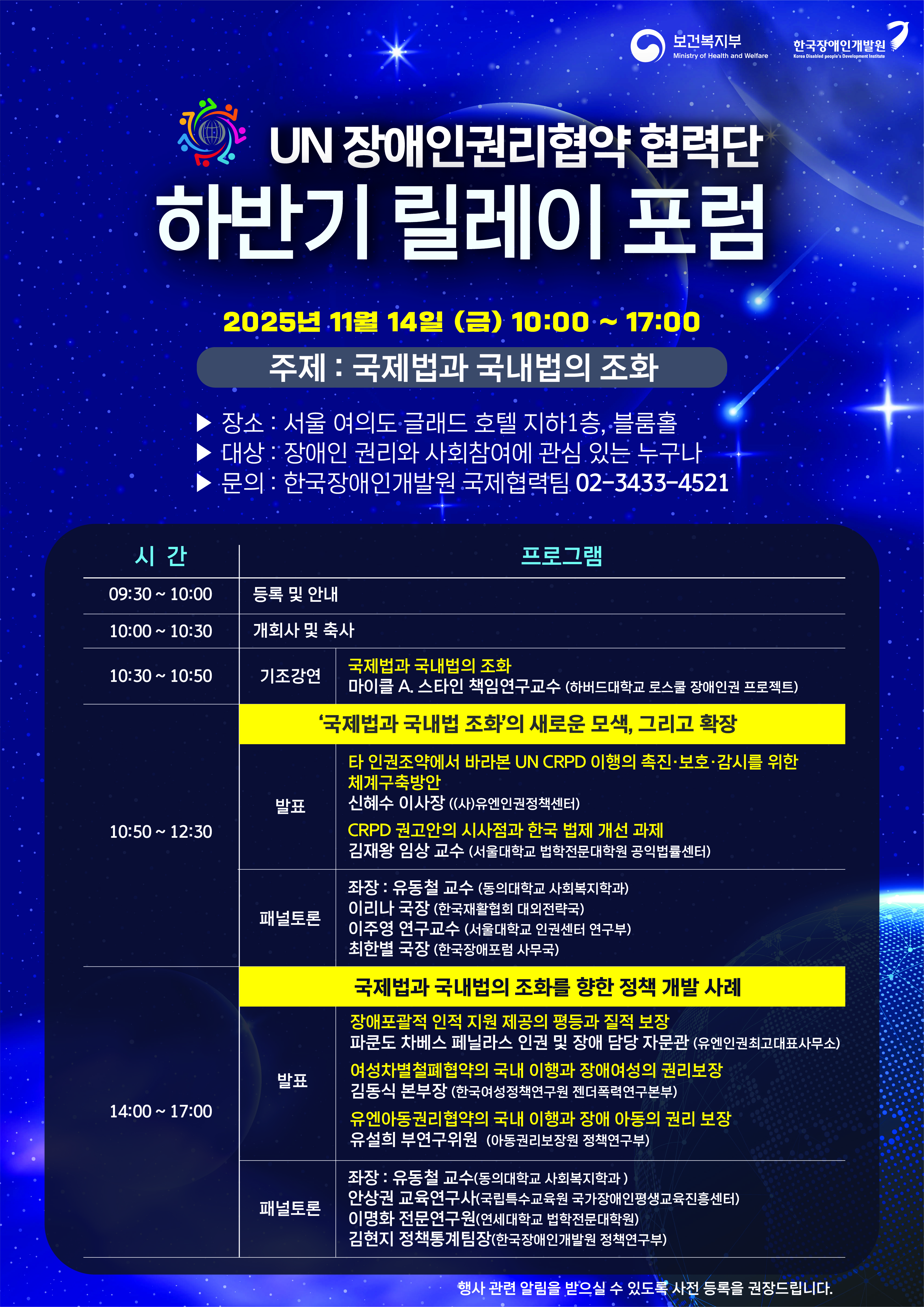 2025년 UN 장애인권리협약 협력단 하반기 릴레이포럼 웹포스터