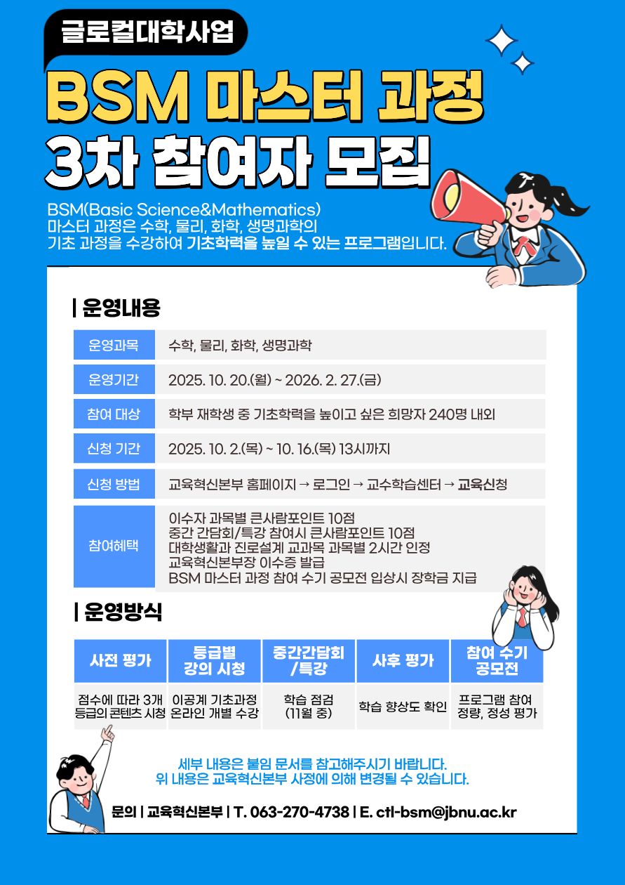 [글로컬사업] 2025학년도 2학기 BSM 마스터 과정 3차 참여자 모집 안내