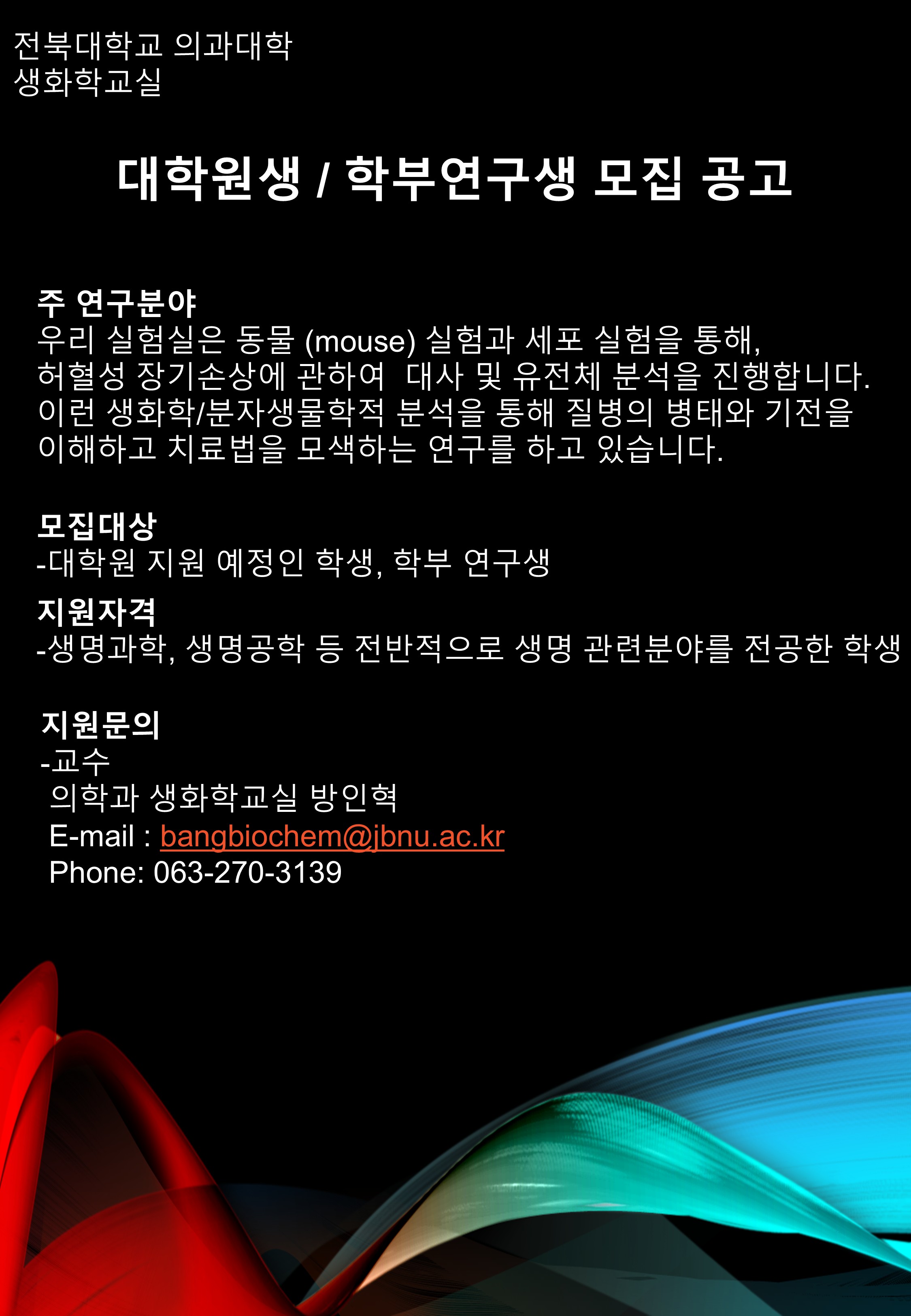 모집대상
-대학원 지원 예정인 학생, 학부 연구생
지원자격
-생명과학, 생명공학 등 전반적으로 생명 관련분야를 전공한 학생


학부연구생, 학생인턴, 인턴, 실험실, 대학원생