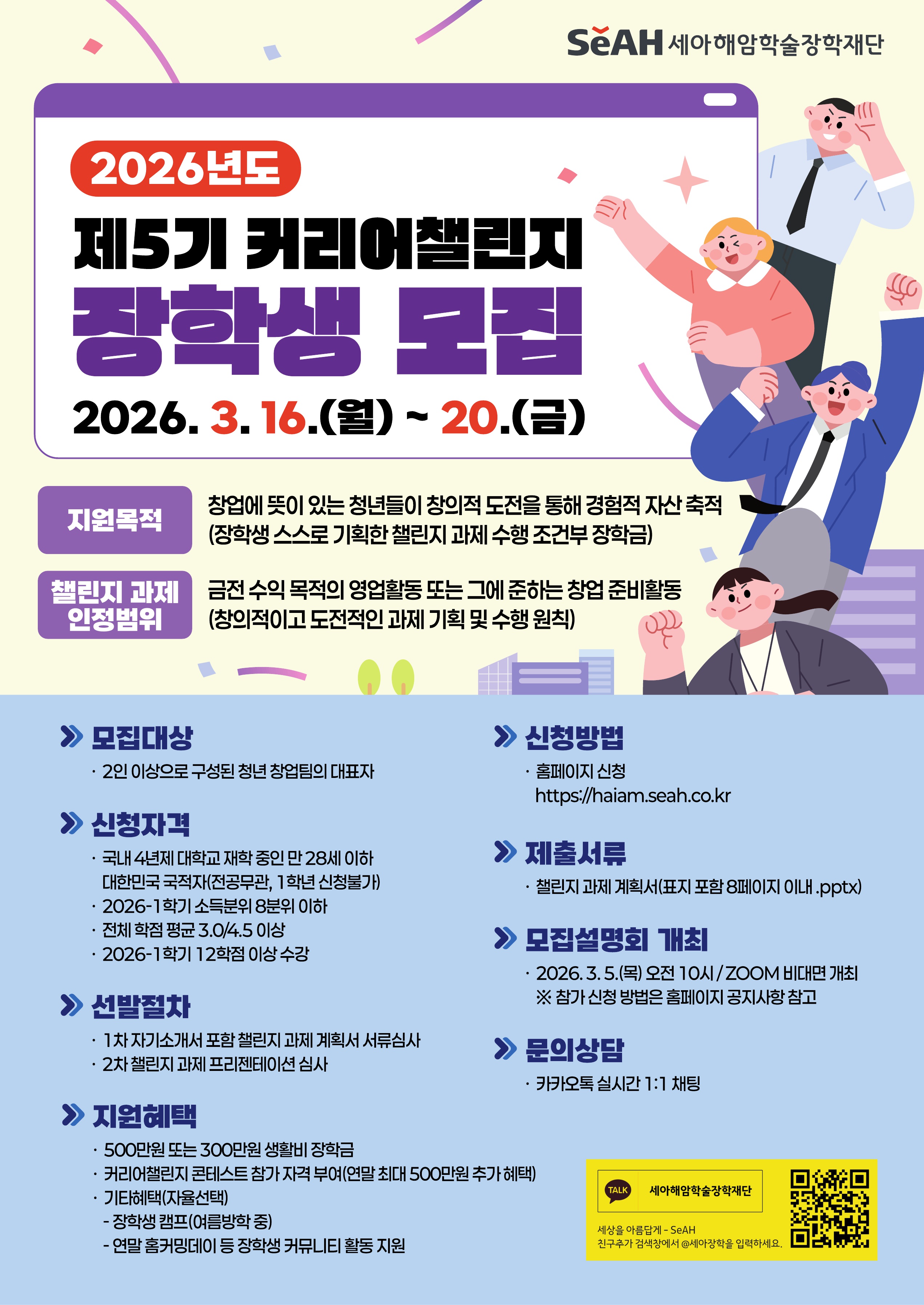 (재)세아해암학술장학재단 2026년도 제5기 커리어챌린지 장학생 모집 안내
