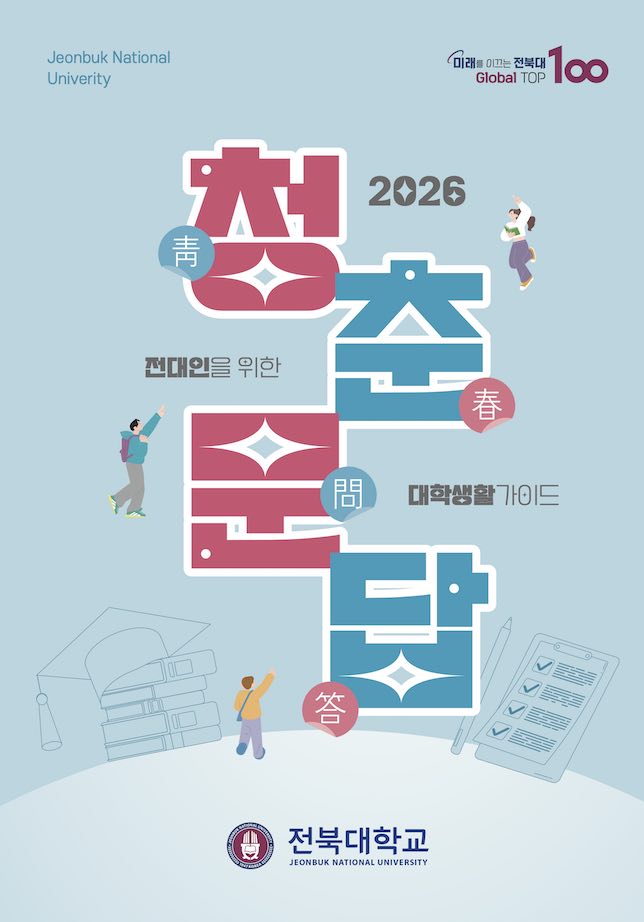 2026 전대인들을 위한 대학생활가이드 '청춘문답' 책 표지