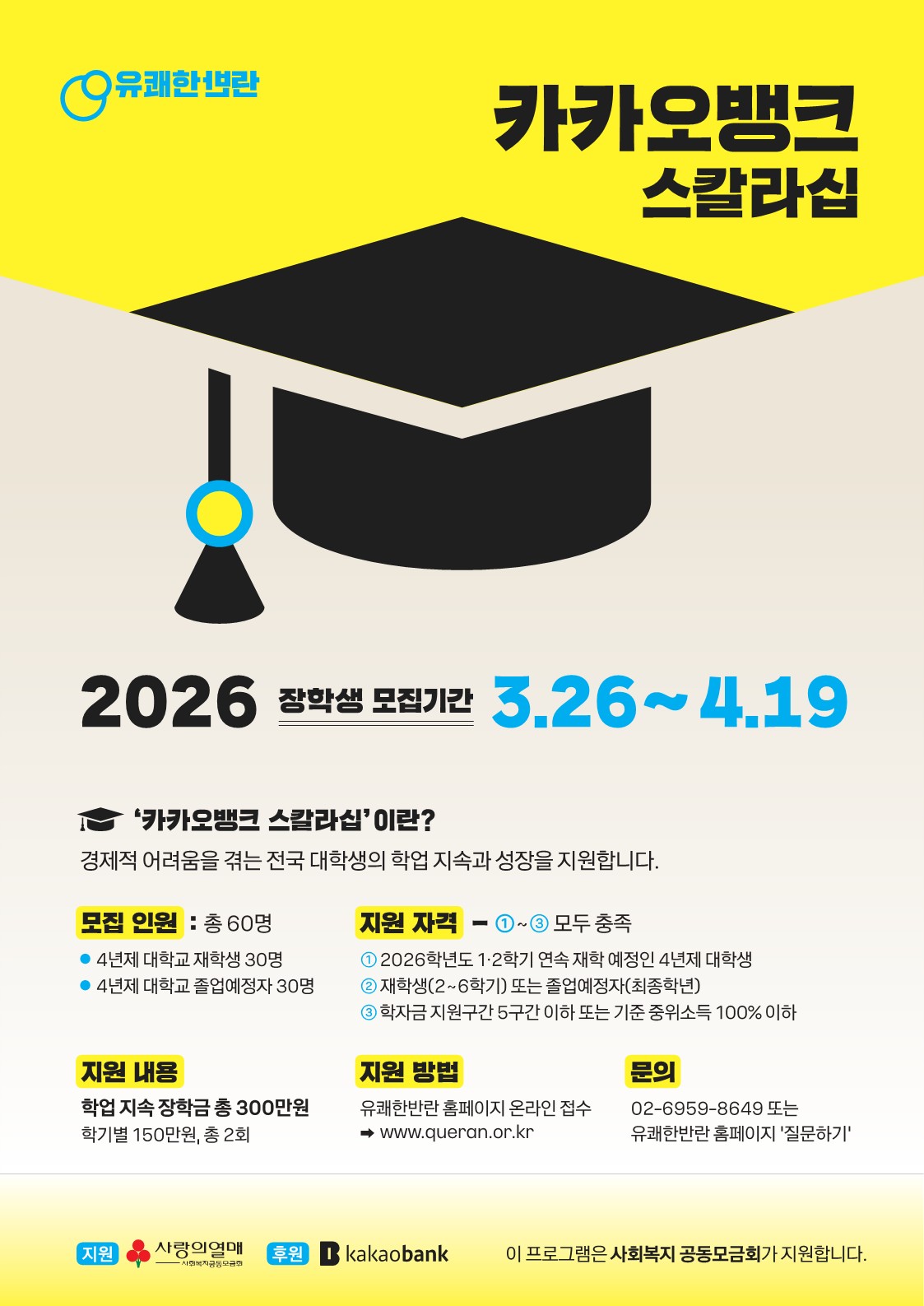 (사)유쾌한반란 카카오뱅크 스칼라십 장학생 모집 안내