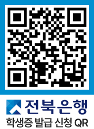 전북은행 학생증 발급 신청 QR / 주소 : http://m.jbbank.co.kr